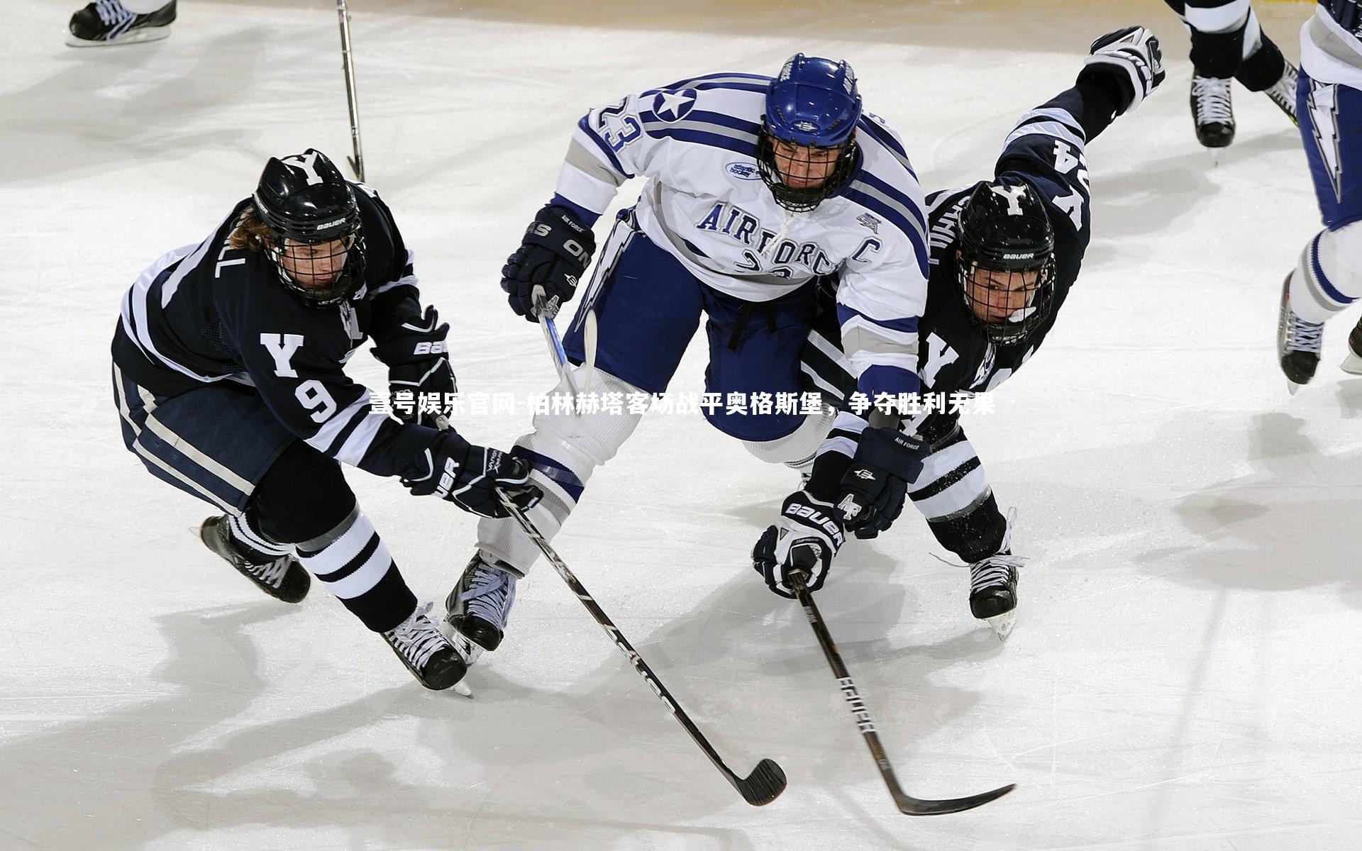 壹号娱乐官网-柏林赫塔客场战平奥格斯堡，争夺胜利无果