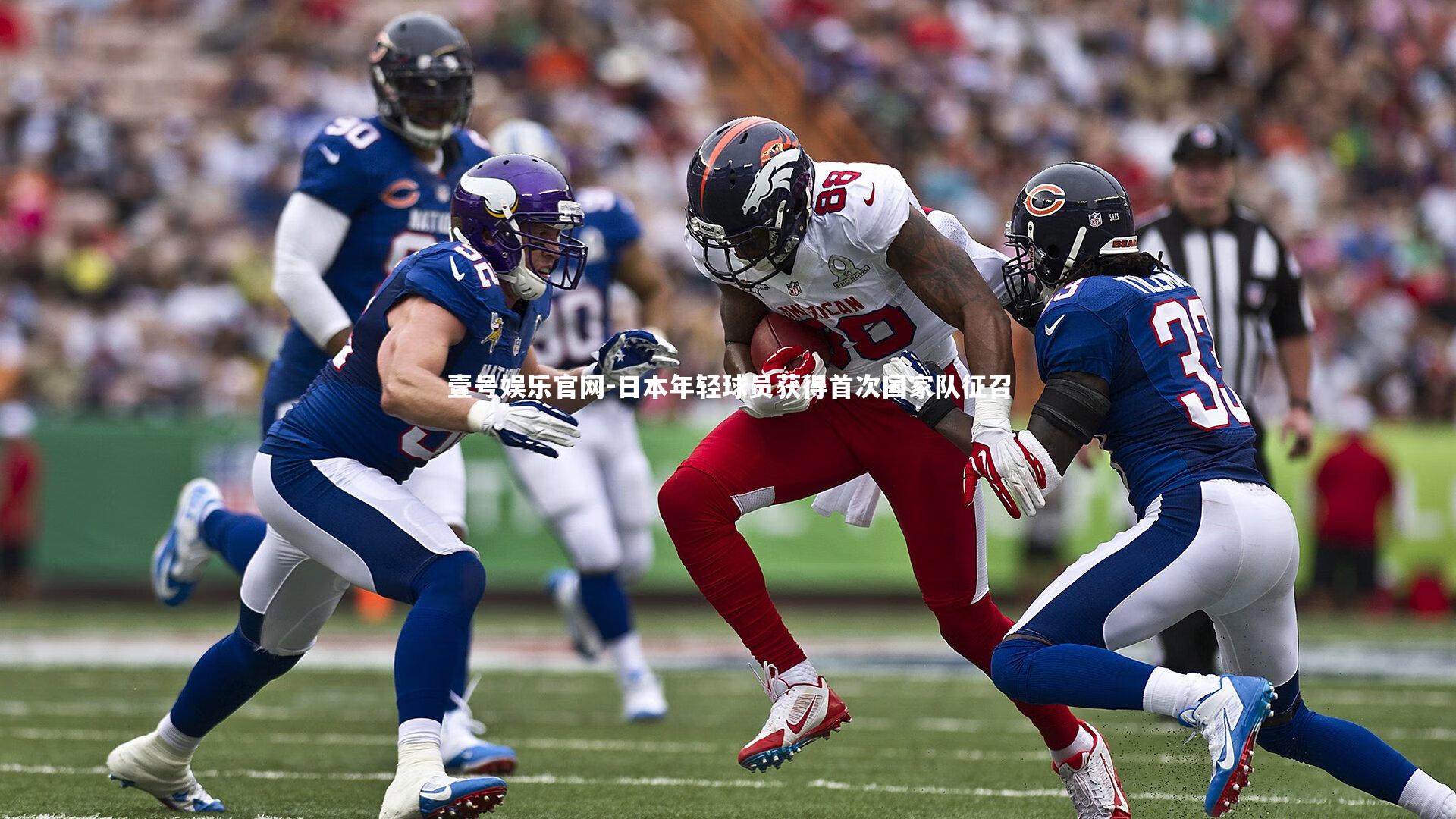 日本年轻球员获得首次国家队征召