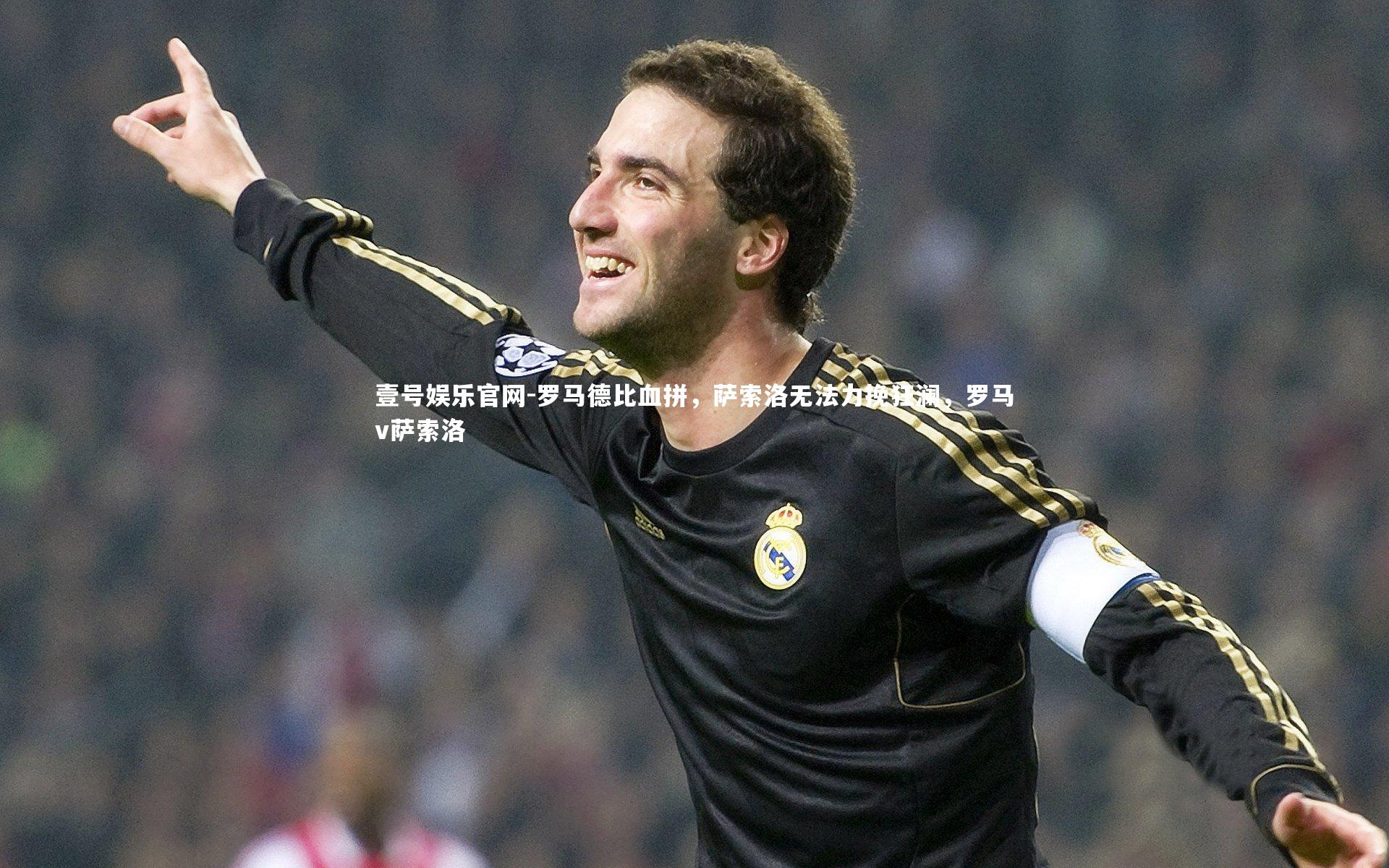 罗马德比血拼，萨索洛无法力挽狂澜，罗马v萨索洛