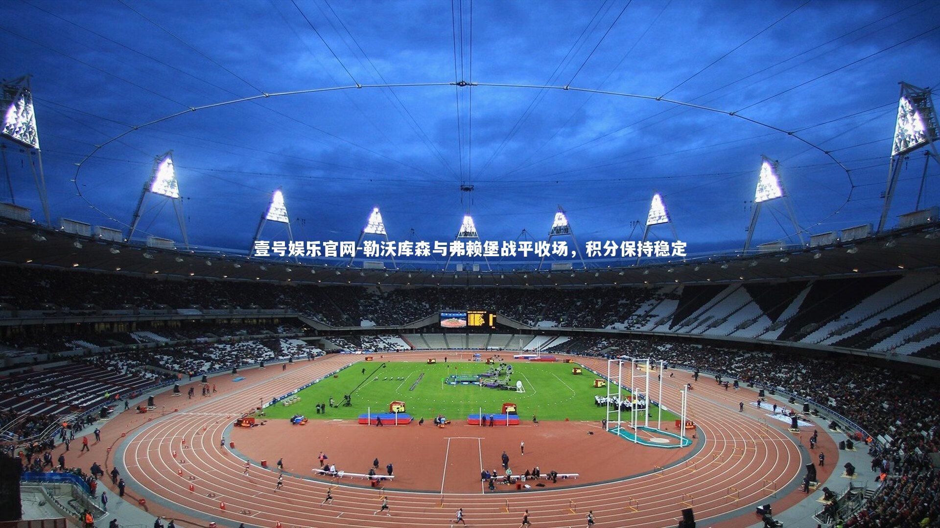 勒沃库森与弗赖堡战平收场,积分保持稳定