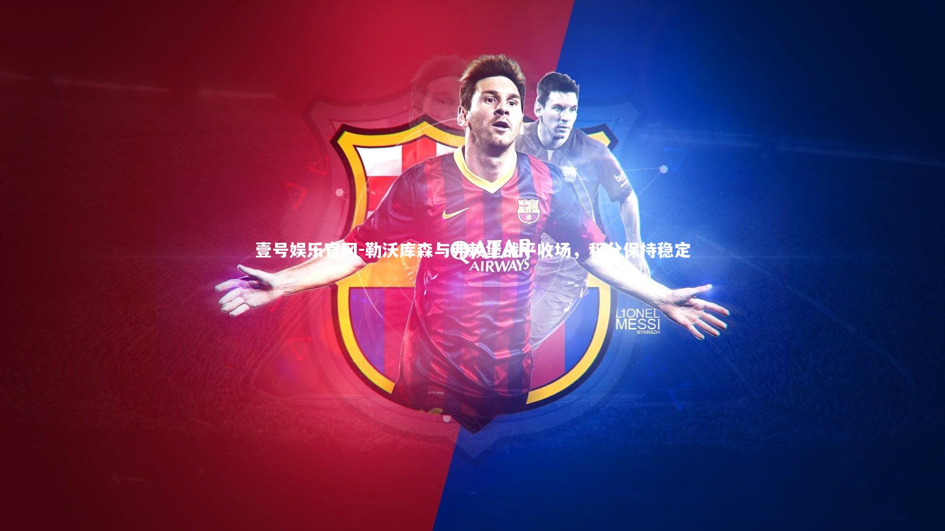 勒沃库森与弗赖堡战平收场,积分保持稳定