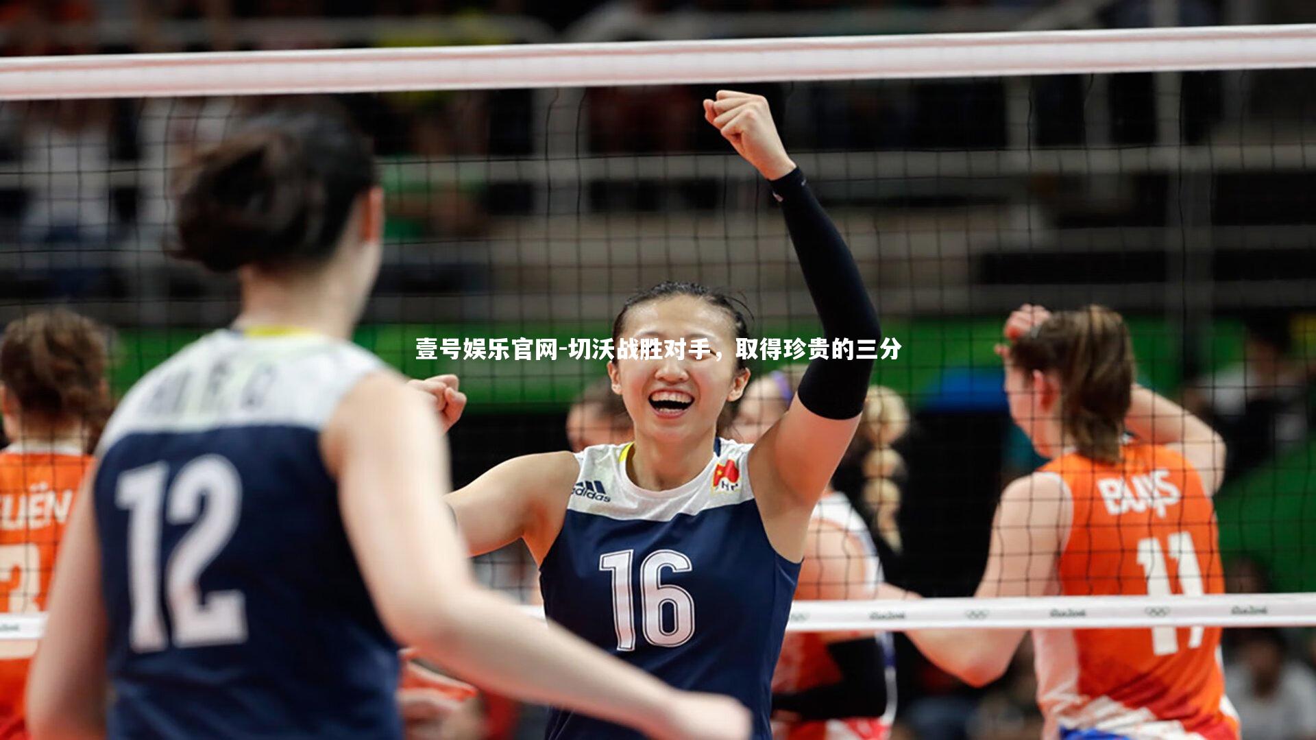 切沃战胜对手，取得珍贵的三分