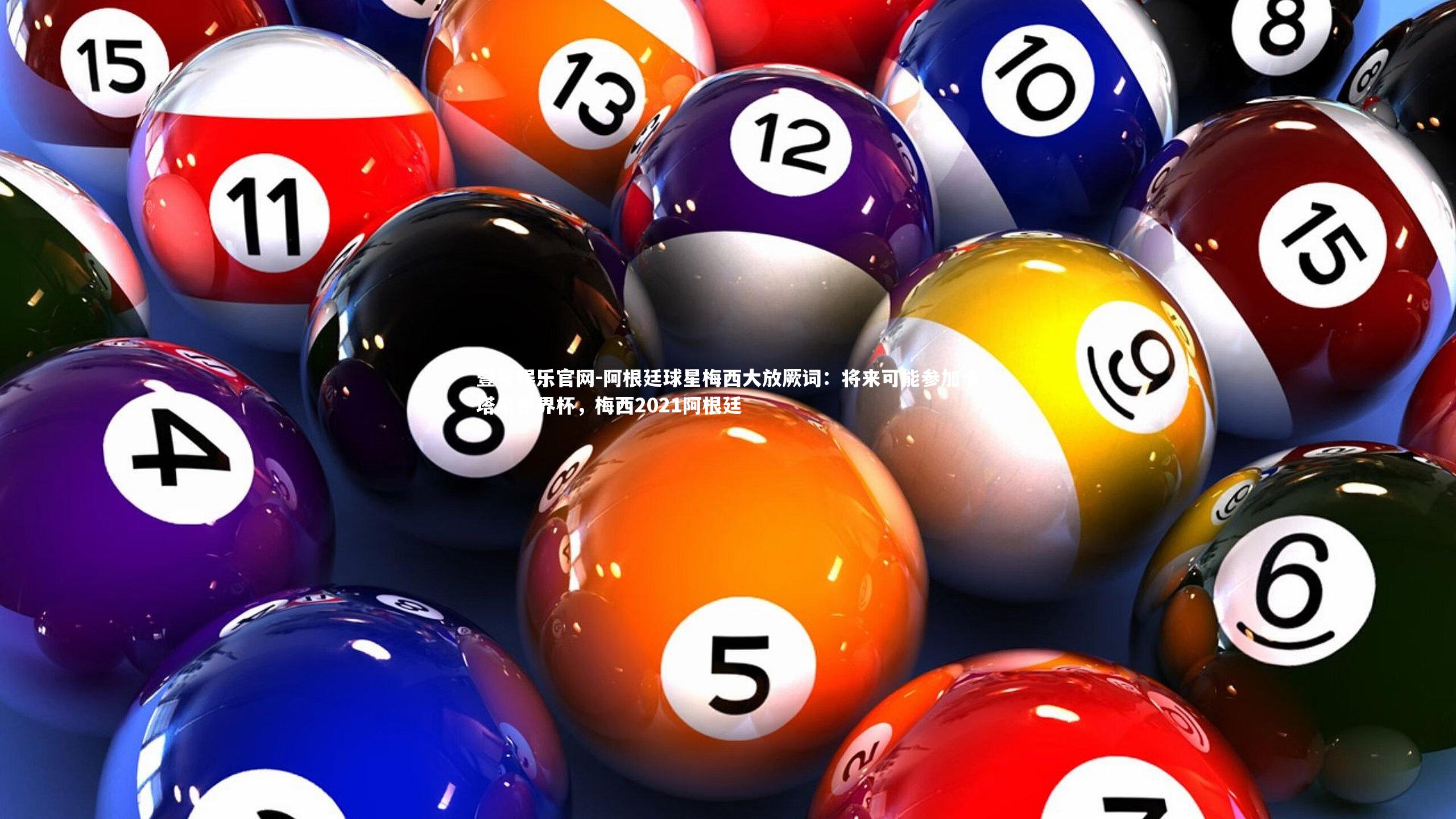 阿根廷球星梅西大放厥词：将来可能参加卡塔尔世界杯，梅西2021阿根廷