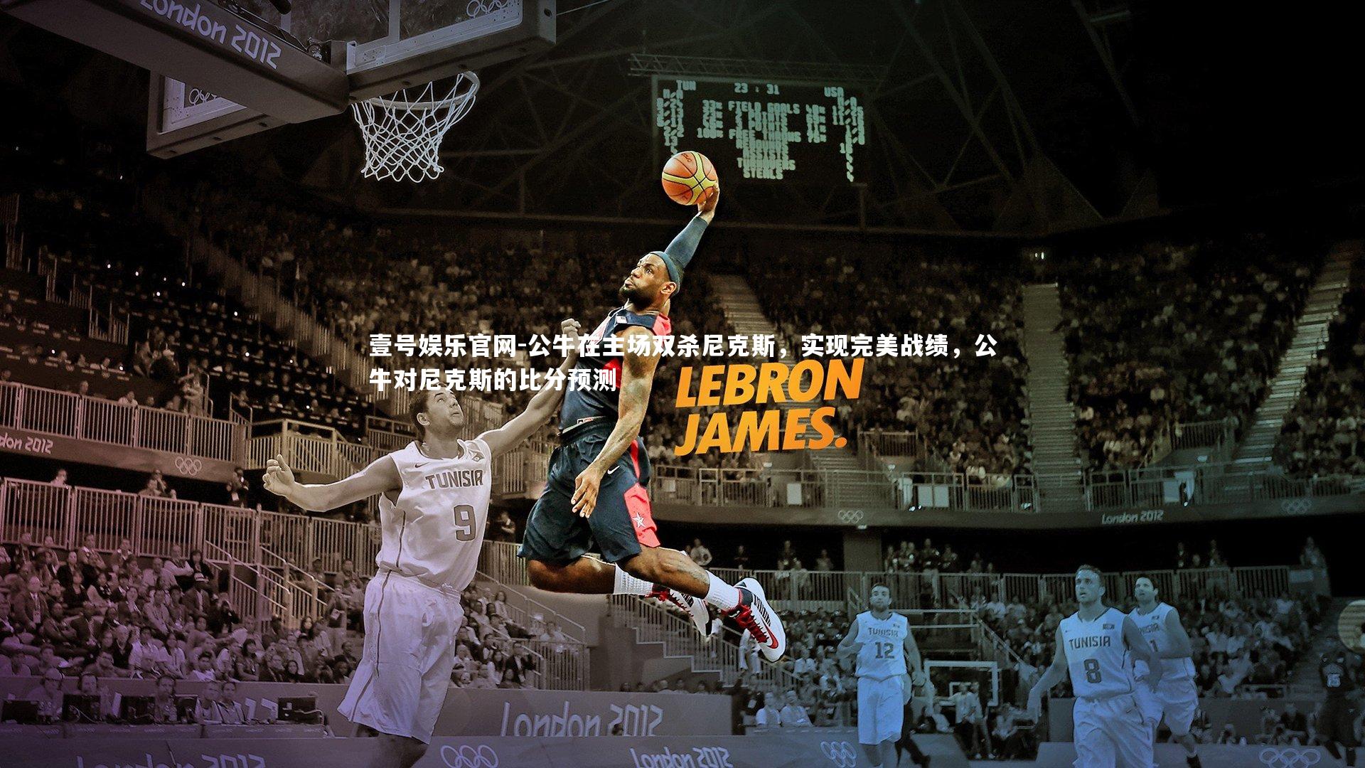 公牛在主场双杀尼克斯，实现完美战绩，公牛对尼克斯的比分预测