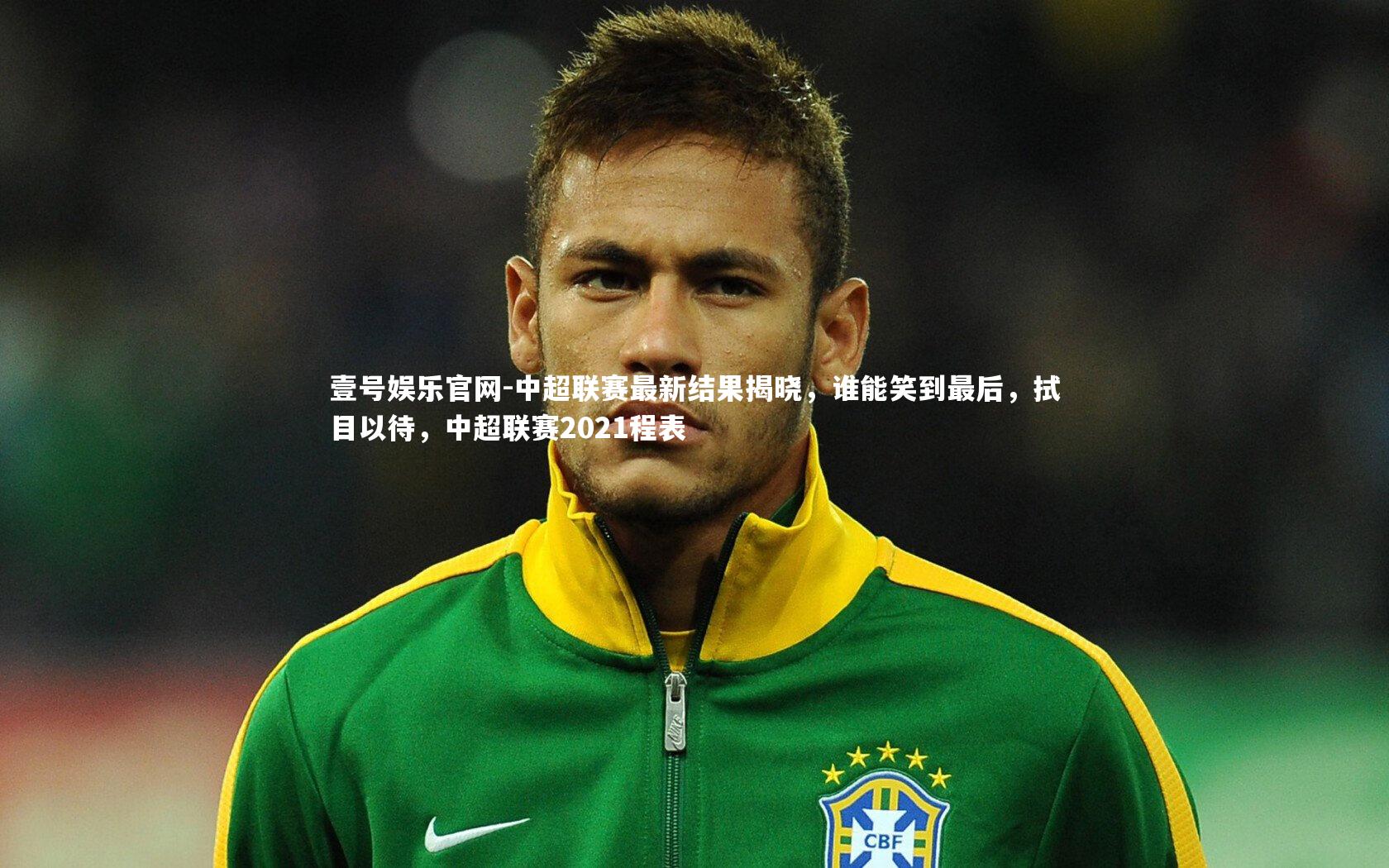 中超联赛最新结果揭晓，谁能笑到最后，拭目以待，中超联赛2021程表