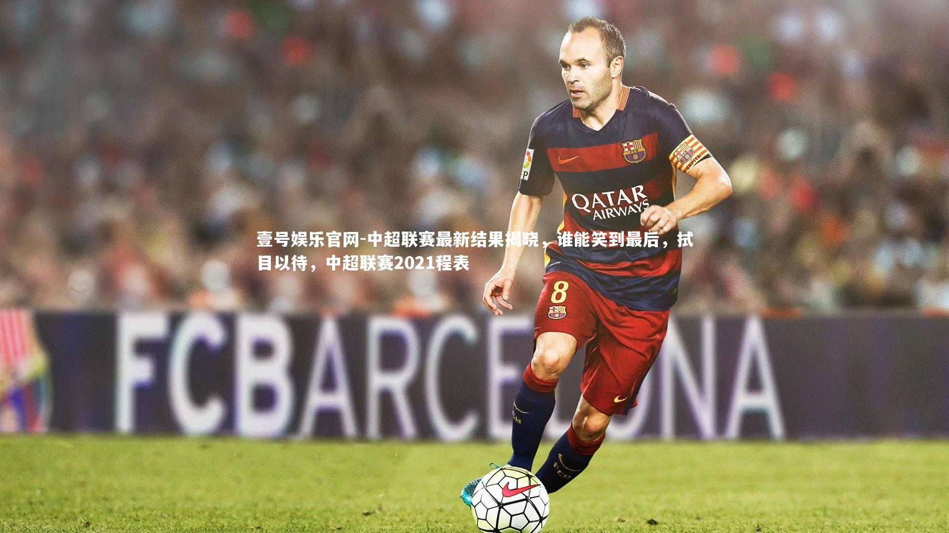 中超联赛最新结果揭晓，谁能笑到最后，拭目以待，中超联赛2021程表