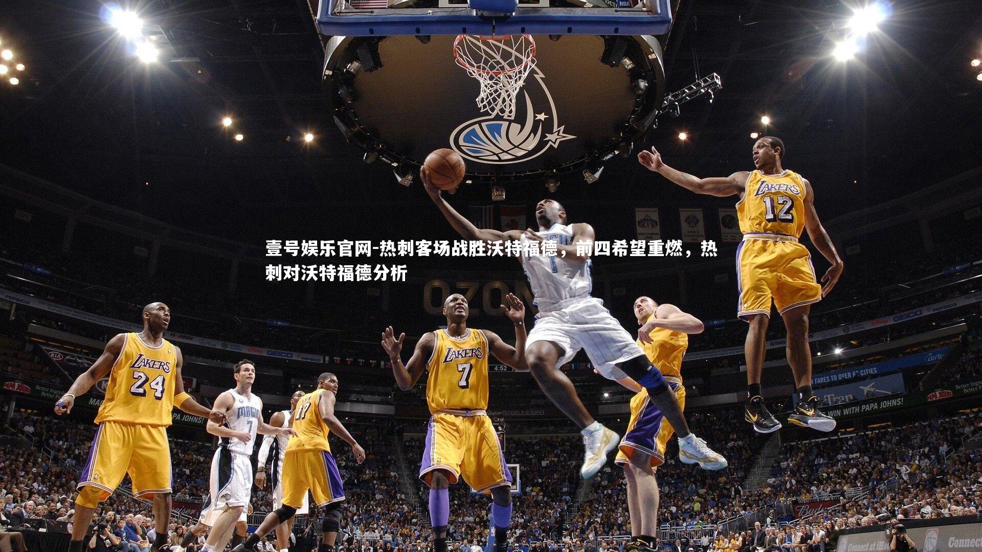 热刺客场战胜沃特福德，前四希望重燃，热刺对沃特福德分析