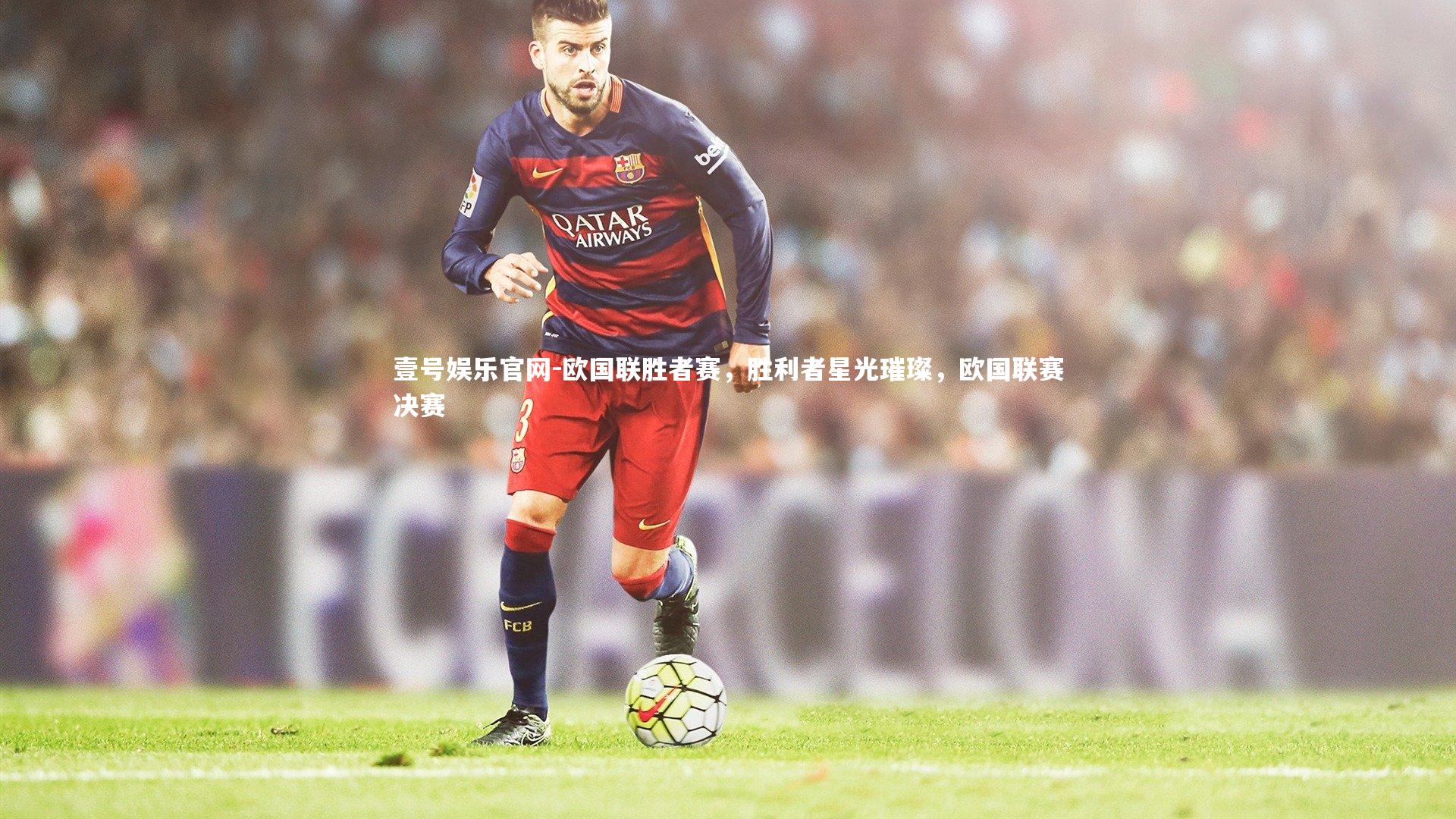 欧国联胜者赛，胜利者星光璀璨，欧国联赛决赛