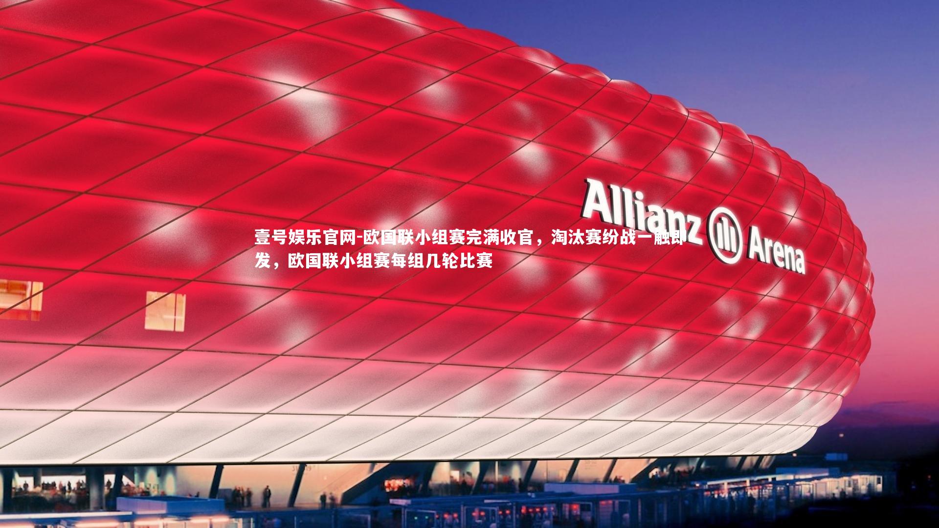 欧国联小组赛完满收官，淘汰赛纷战一触即发，欧国联小组赛每组几轮比赛