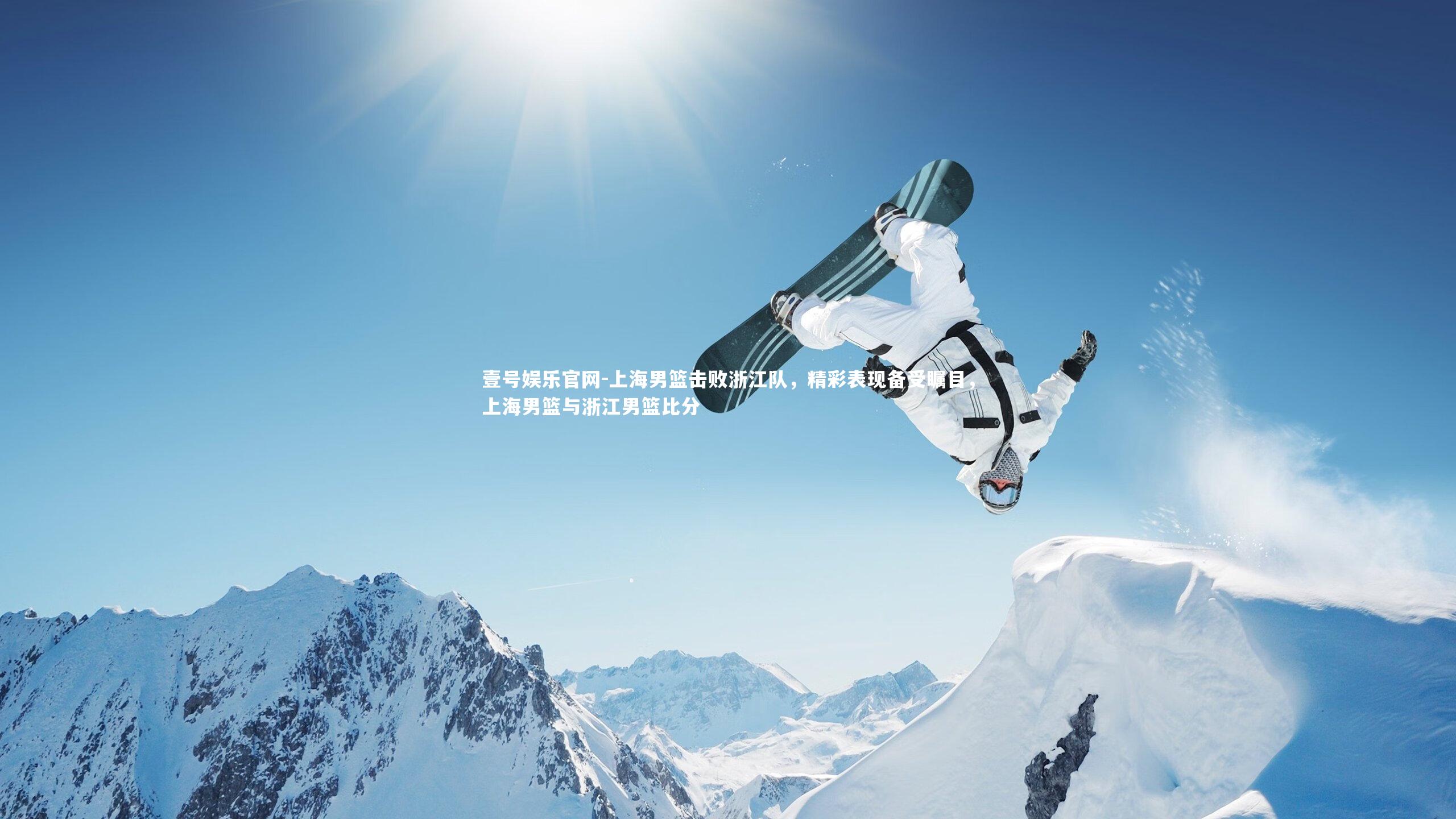 上海男篮击败浙江队，精彩表现备受瞩目，上海男篮与浙江男篮比分