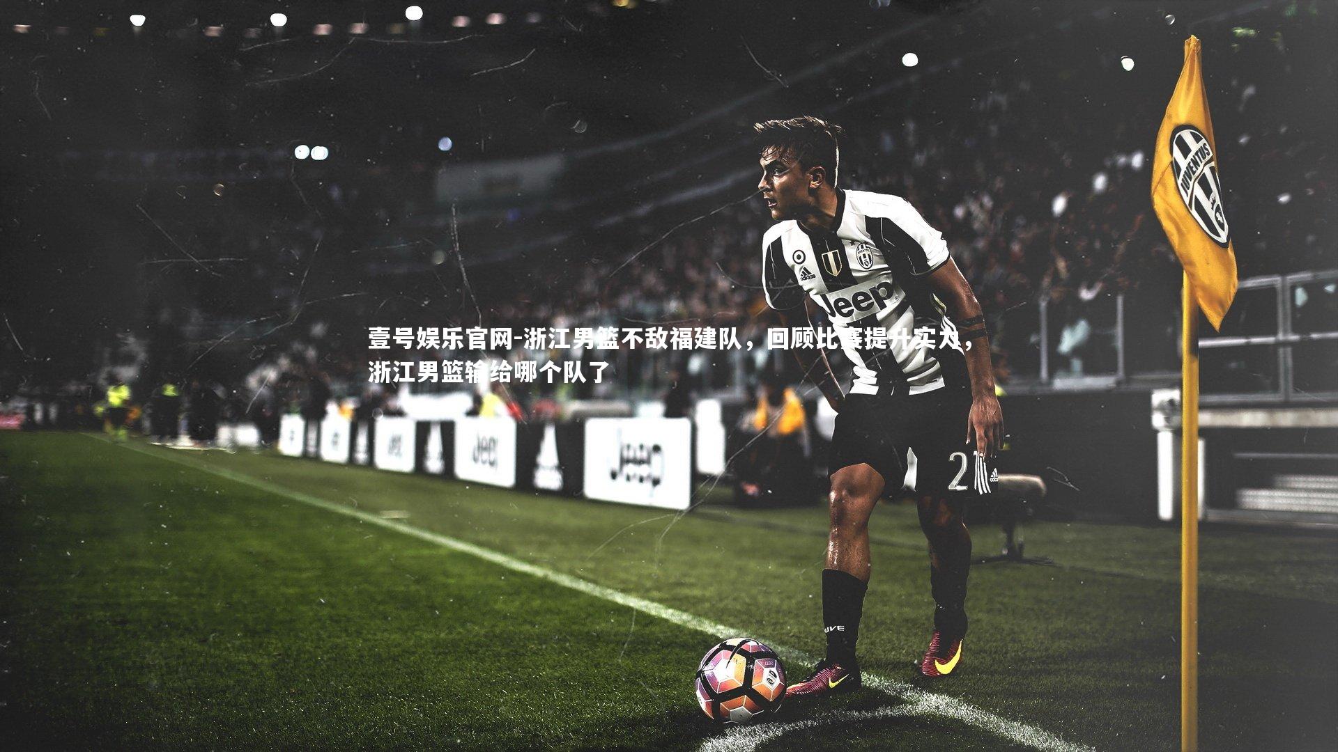 浙江男篮不敌福建队,回顾比赛提升实力,浙江男篮输给哪个队了