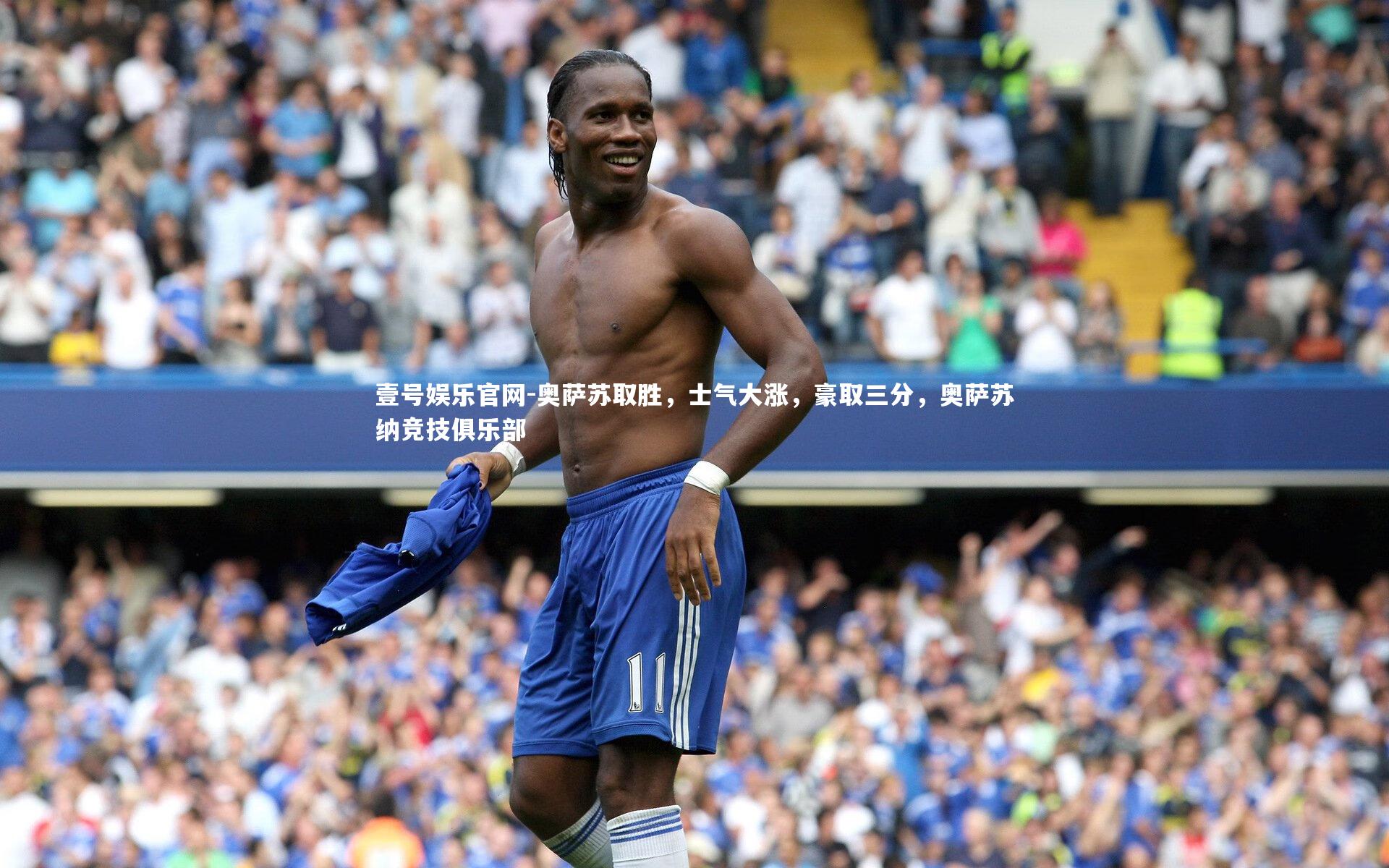 奥萨苏取胜，士气大涨，豪取三分，奥萨苏纳竞技俱乐部