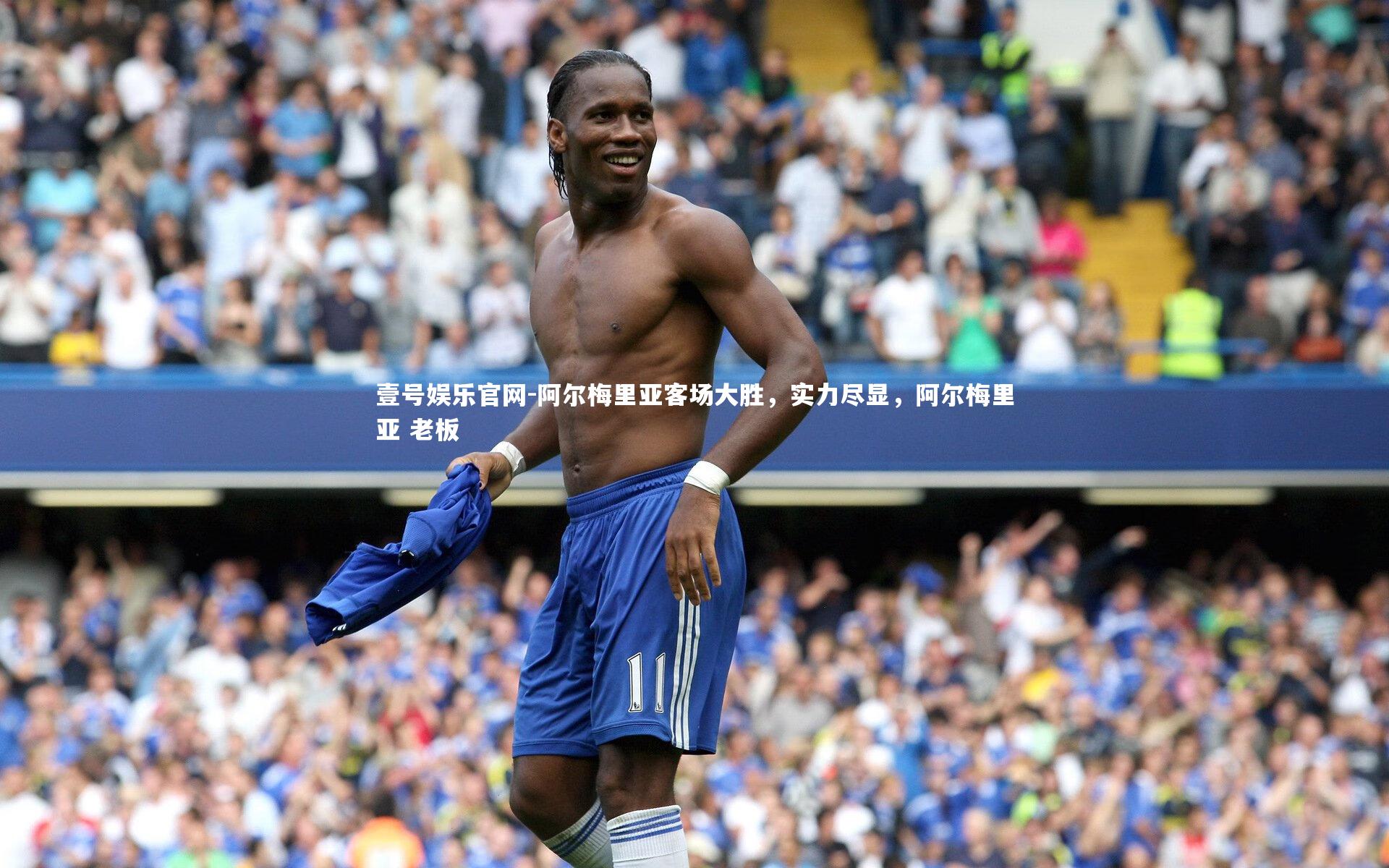 阿尔梅里亚客场大胜，实力尽显，阿尔梅里亚 老板