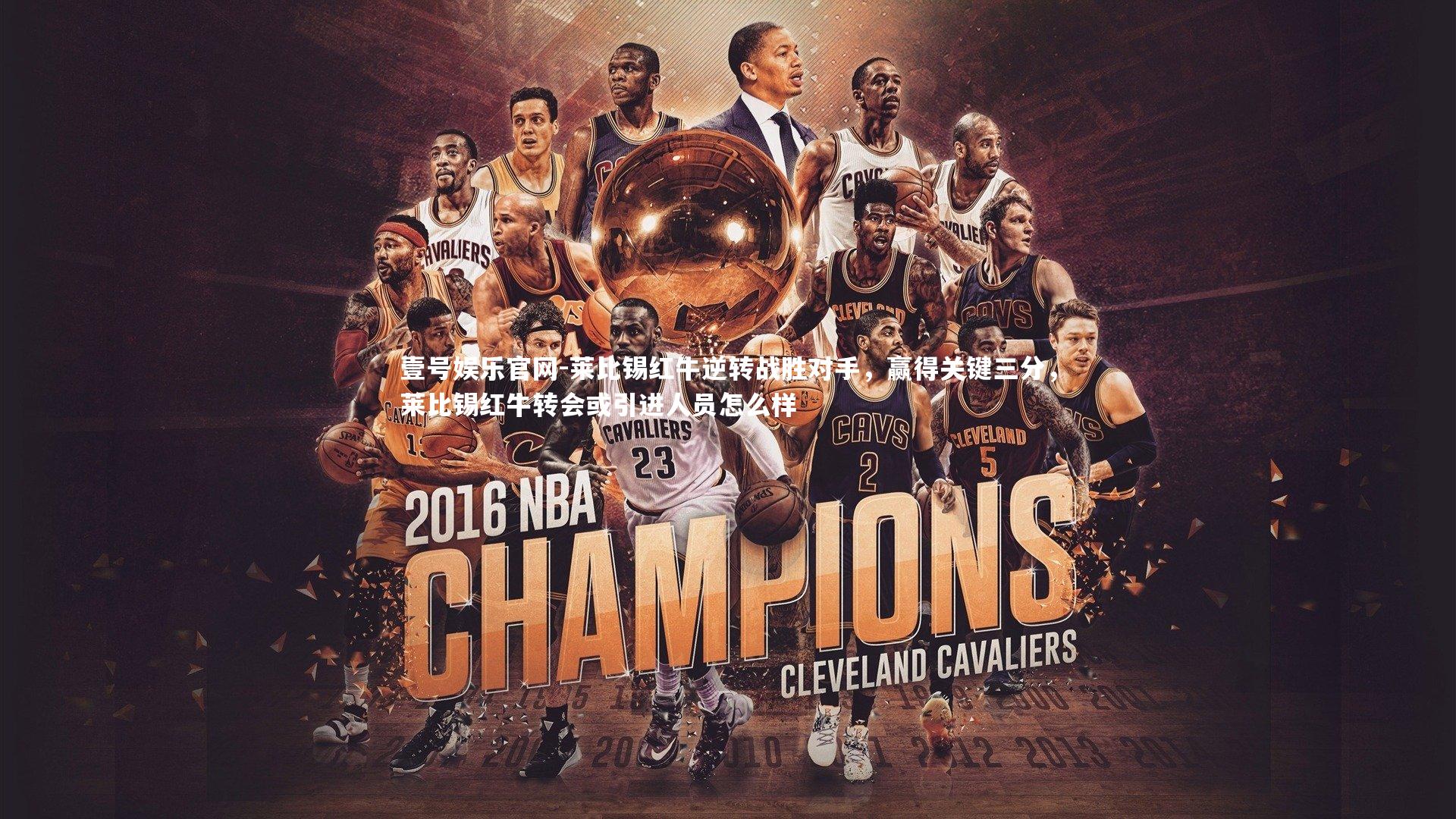 壹号娱乐官网-莱比锡红牛逆转战胜对手，赢得关键三分，莱比锡红牛转会或引进人员怎么样