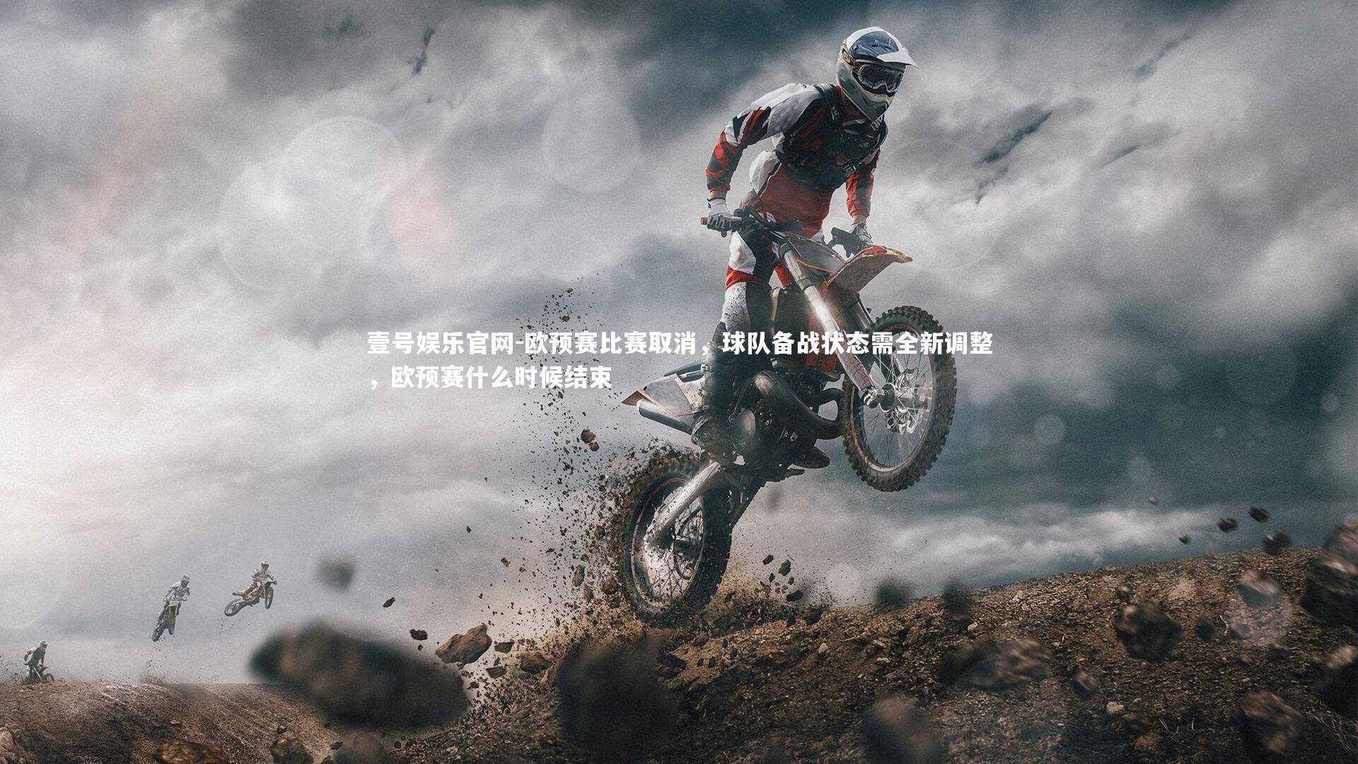 欧预赛比赛取消，球队备战状态需全新调整，欧预赛什么时候结束