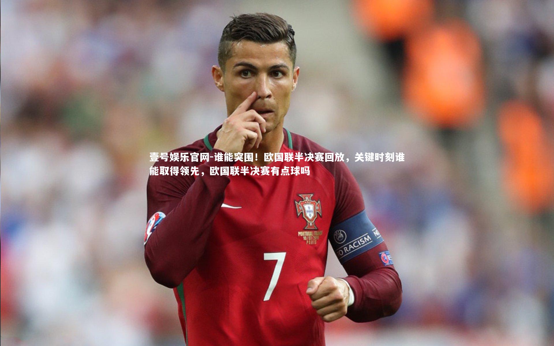 谁能突围！欧国联半决赛回放，关键时刻谁能取得领先，欧国联半决赛有点球吗