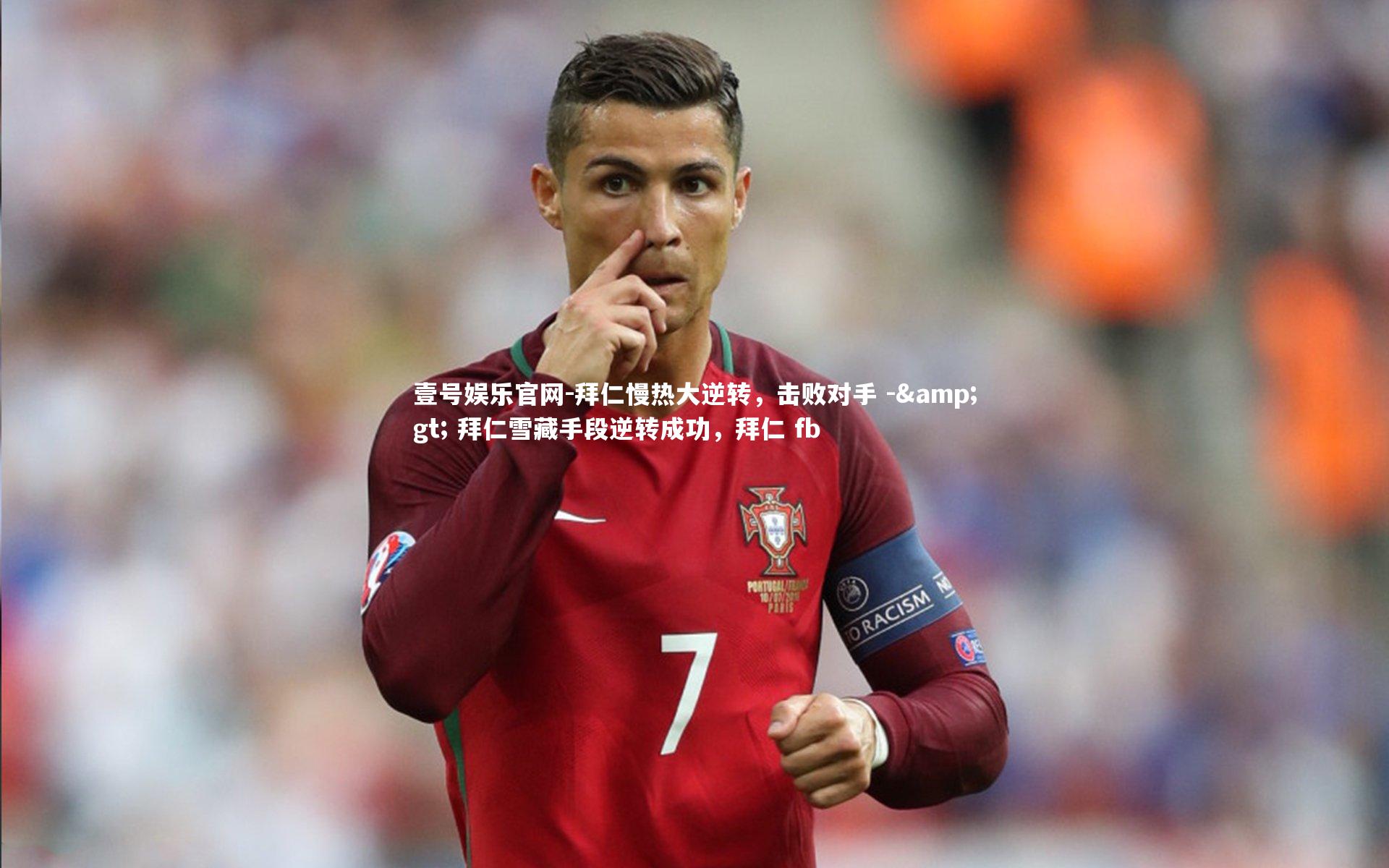 拜仁慢热大逆转，击败对手 -> 拜仁雪藏手段逆转成功，拜仁 fb