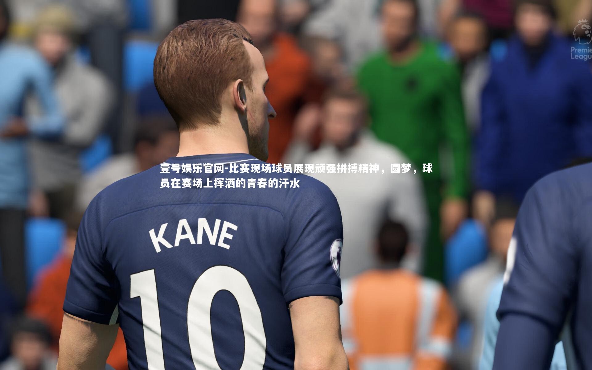 比赛现场球员展现顽强拼搏精神，圆梦，球员在赛场上挥洒的青春的汗水