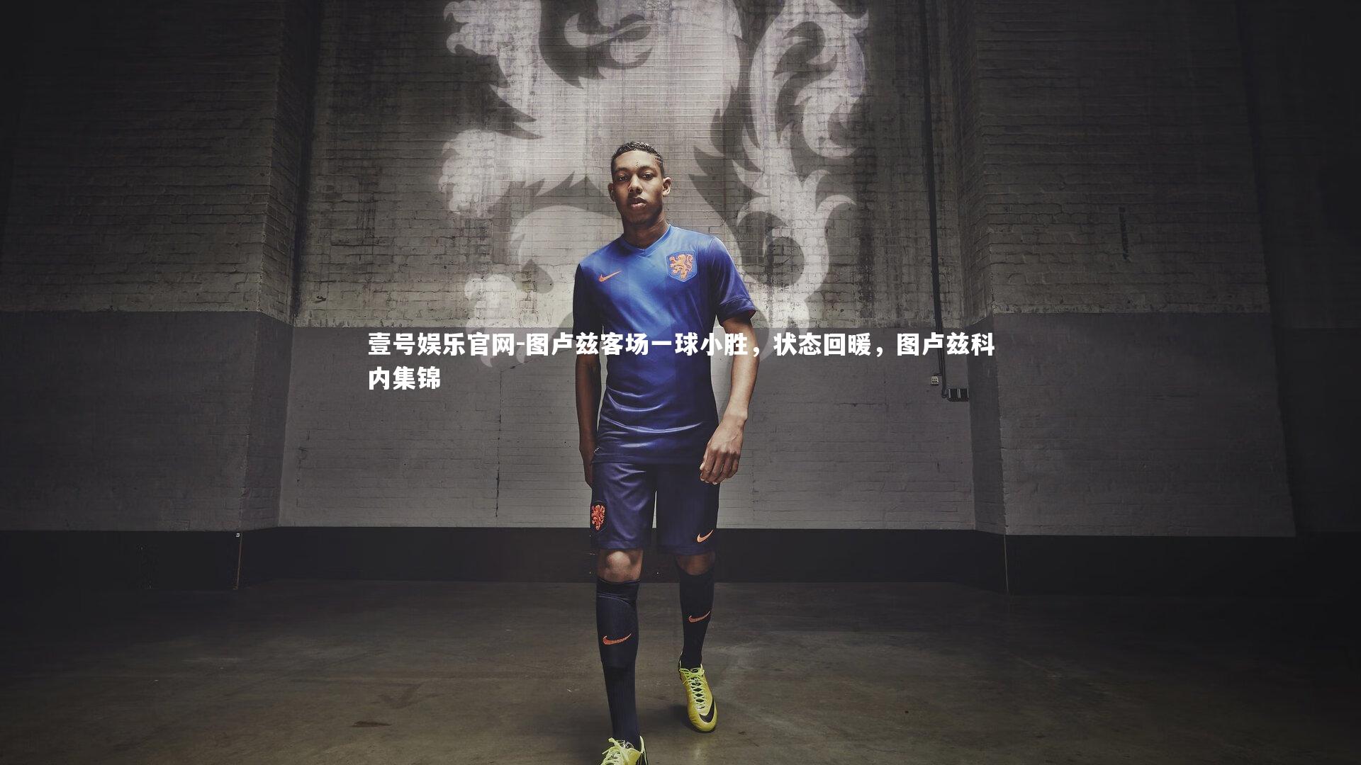 图卢兹客场一球小胜，状态回暖，图卢兹科内集锦