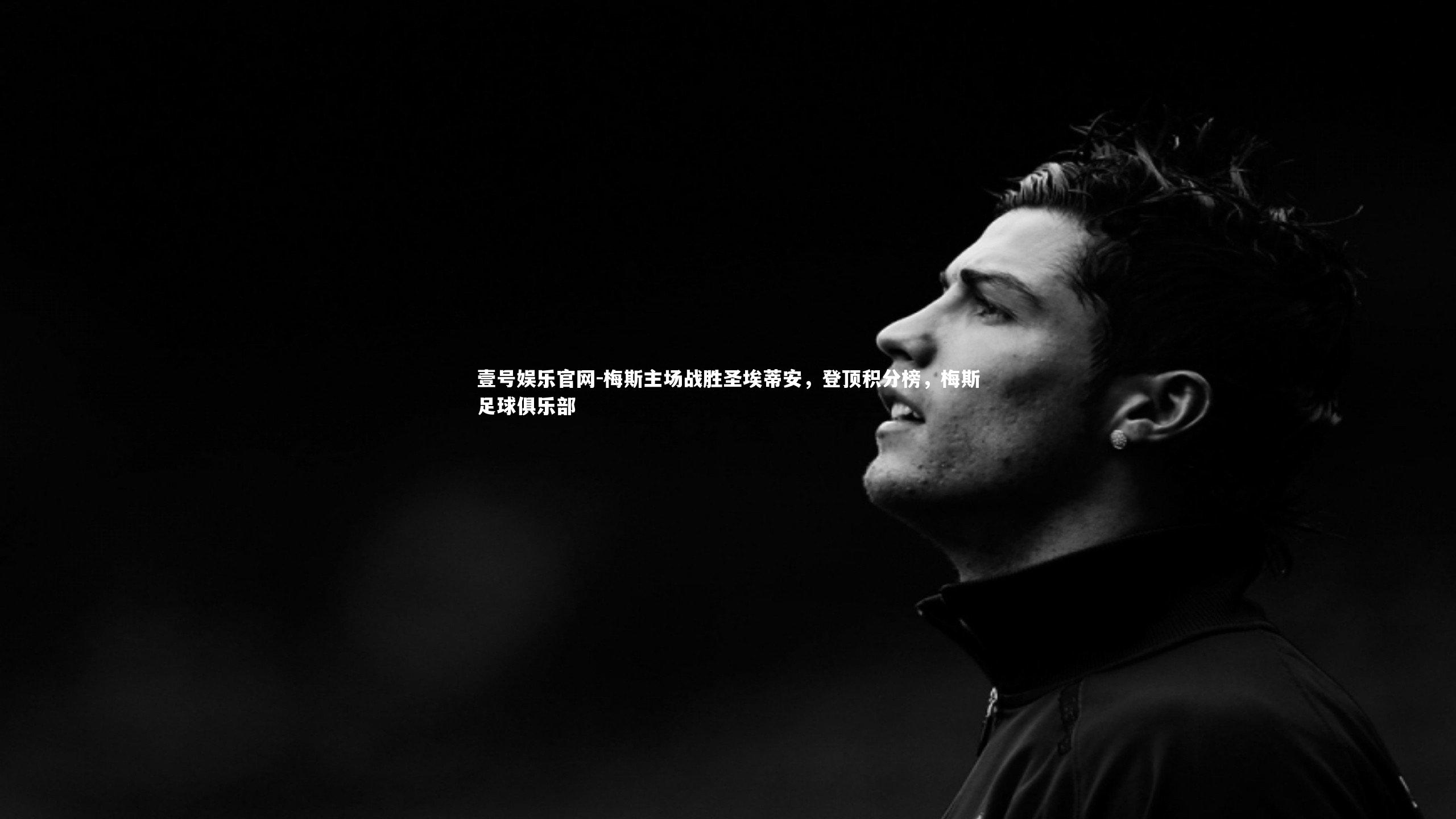 梅斯主场战胜圣埃蒂安，登顶积分榜，梅斯足球俱乐部