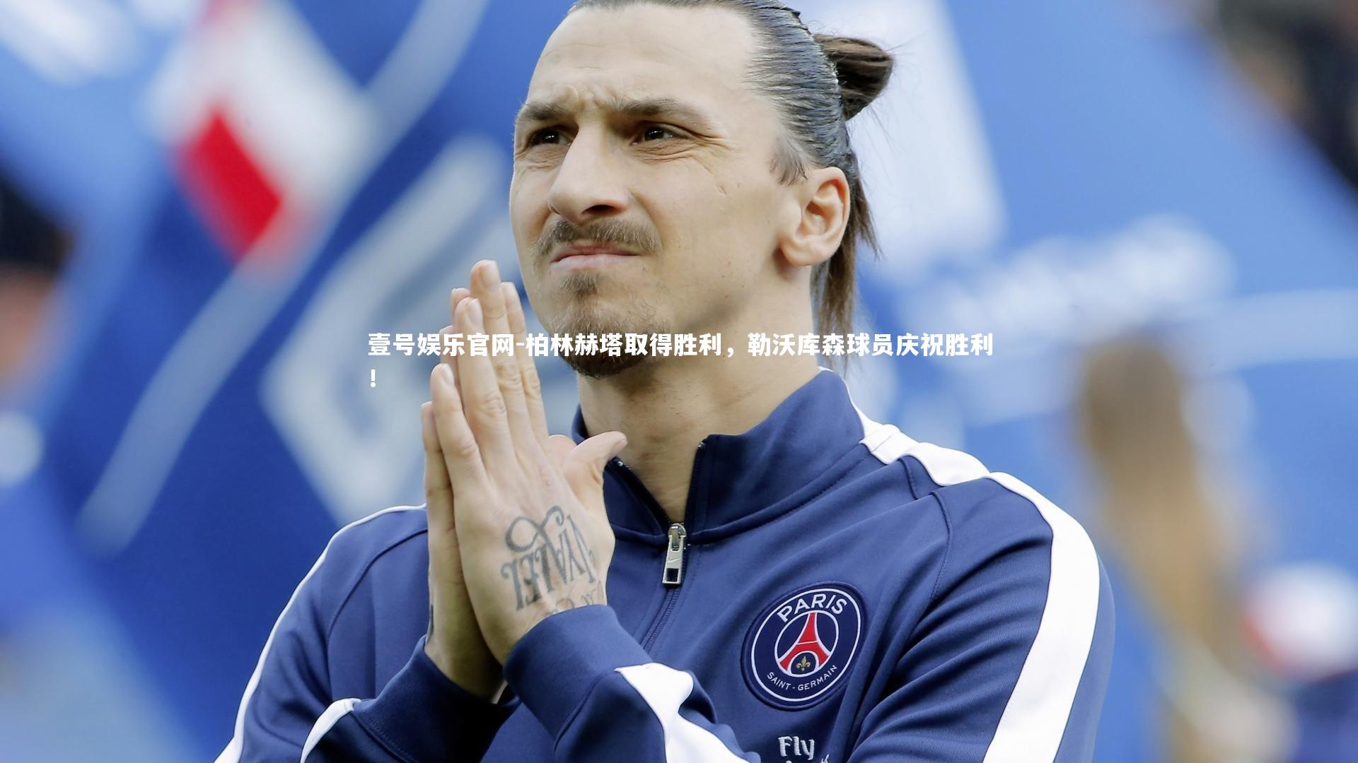 柏林赫塔取得胜利，勒沃库森球员庆祝胜利！