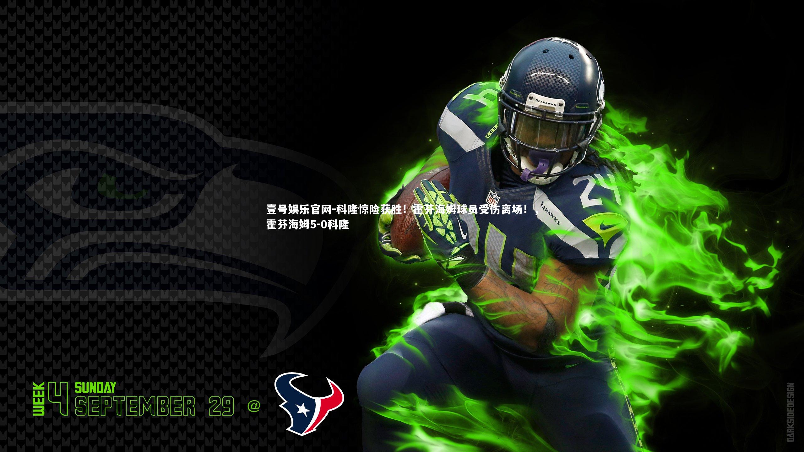 科隆惊险获胜！霍芬海姆球员受伤离场！，霍芬海姆5-0科隆