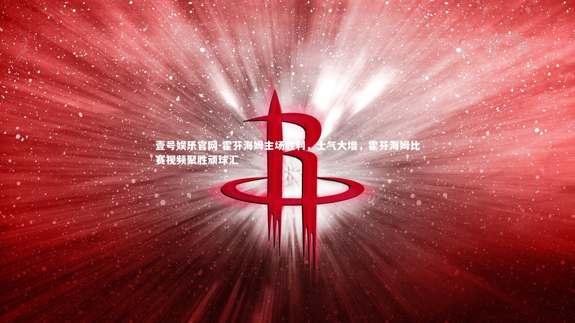 壹号娱乐官网-霍芬海姆主场胜利，士气大增，霍芬海姆比赛视频聚胜顽球汇