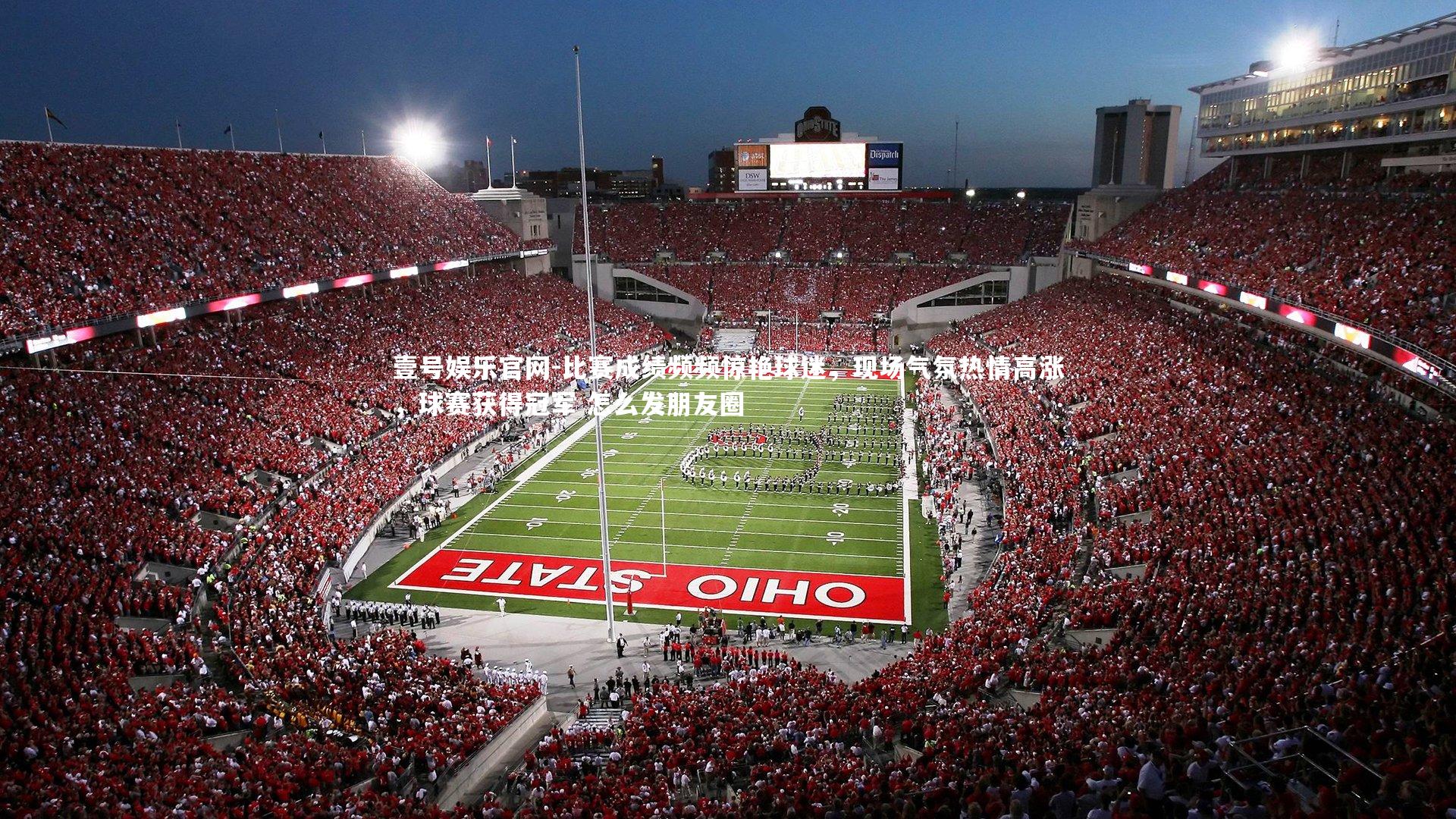 比赛成绩频频惊艳球迷，现场气氛热情高涨，球赛获得冠军 怎么发朋友圈