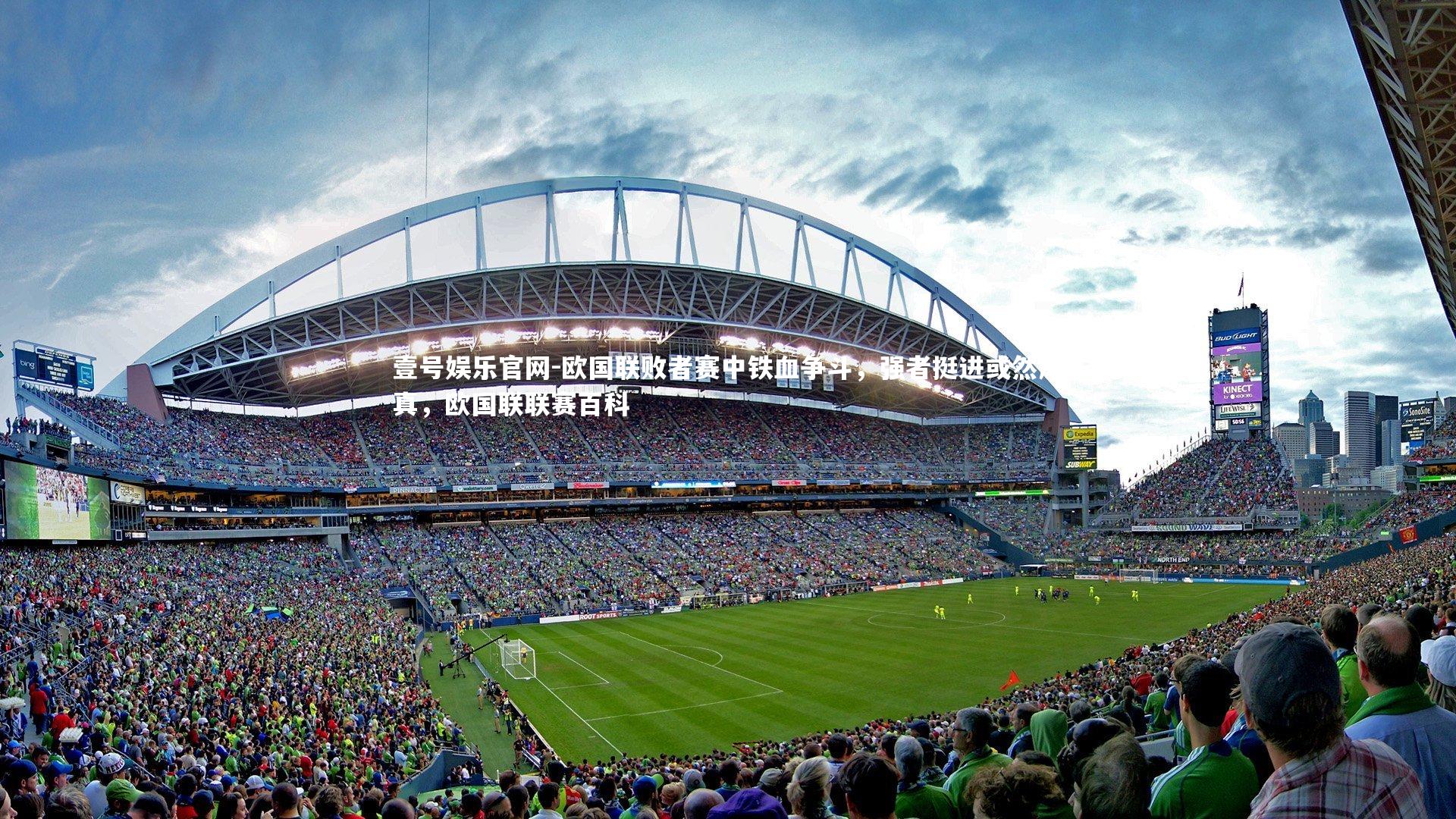 欧国联败者赛中铁血争斗，强者挺进或然成真，欧国联联赛百科