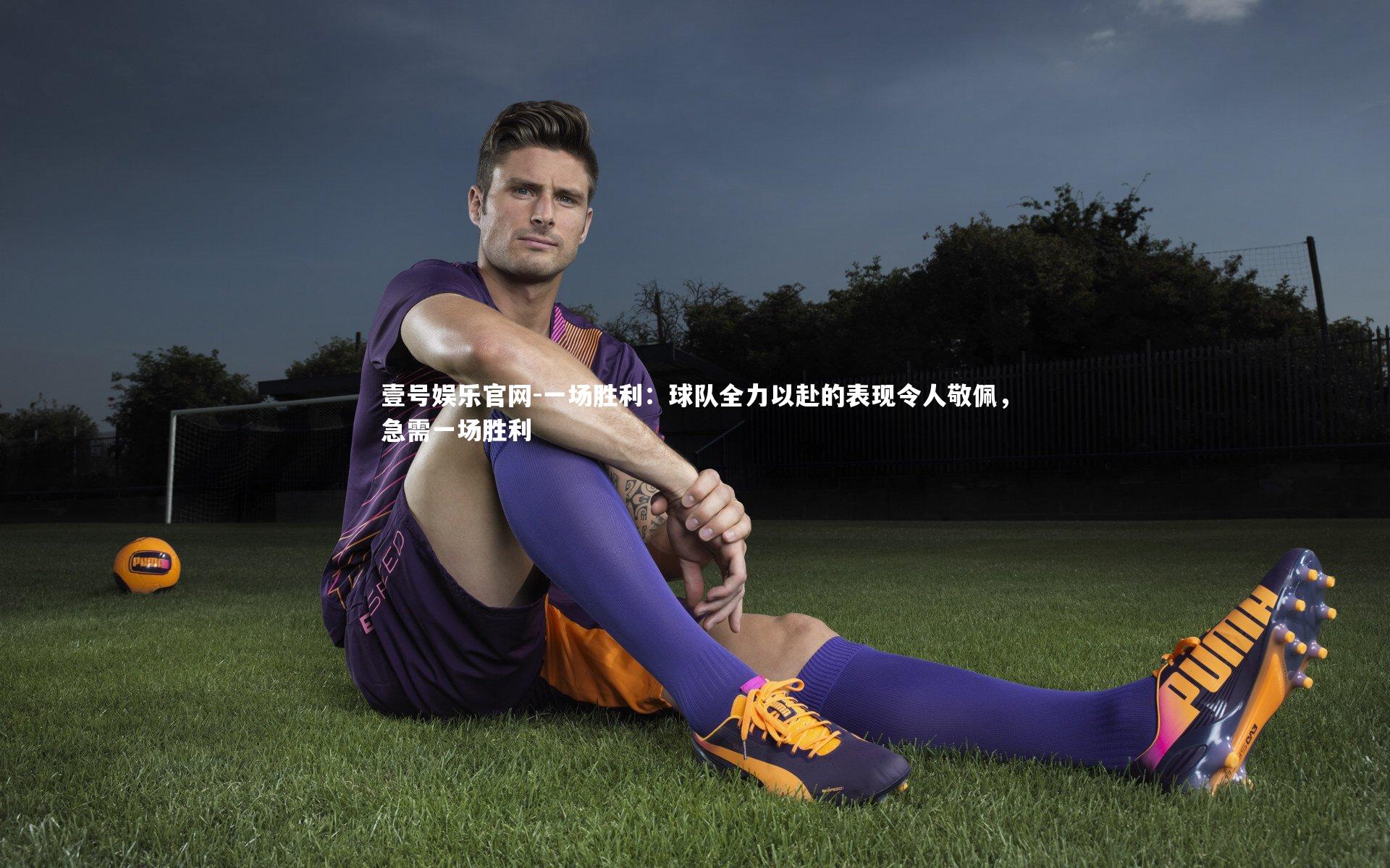 一场胜利：球队全力以赴的表现令人敬佩，急需一场胜利