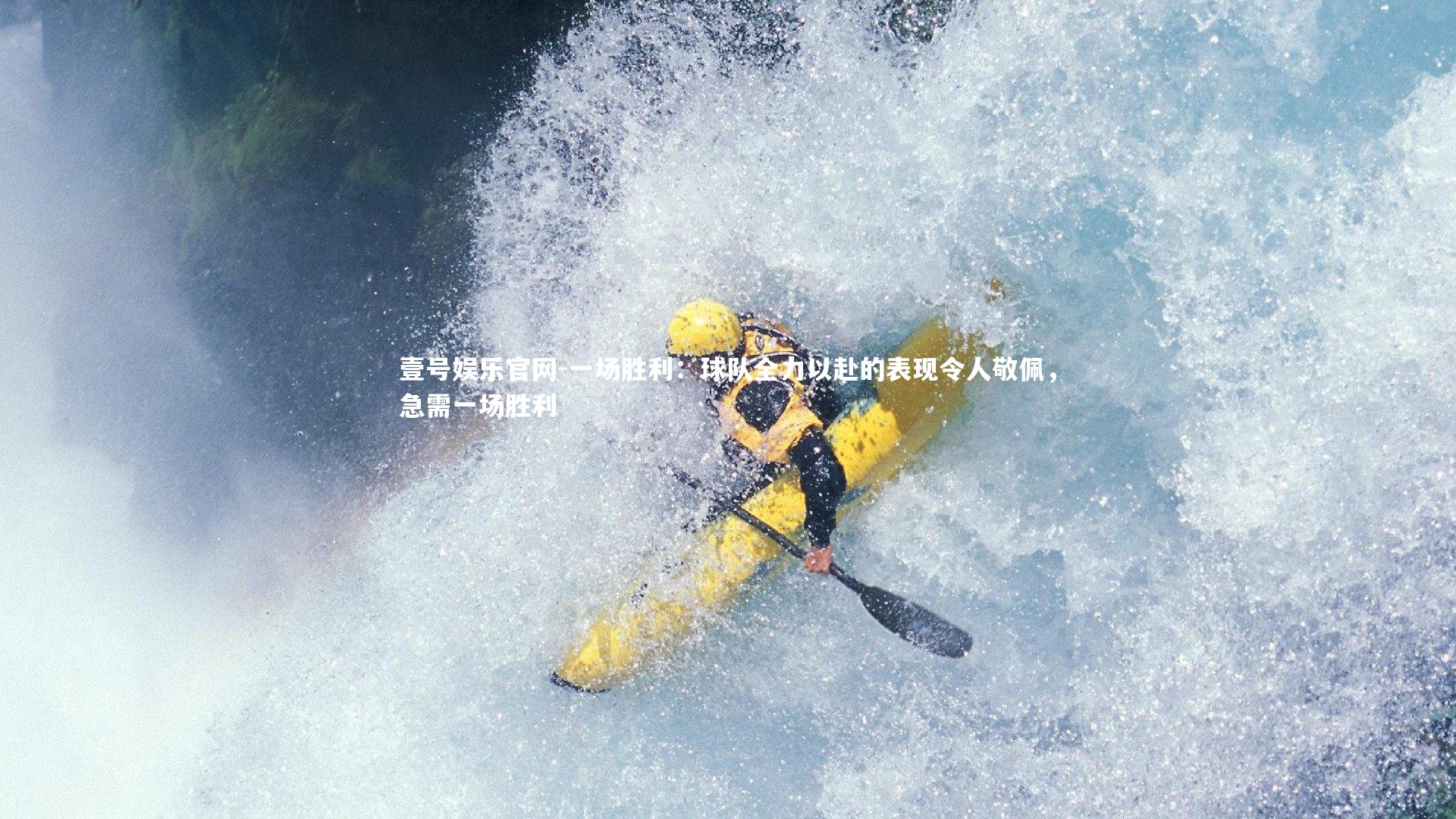 一场胜利：球队全力以赴的表现令人敬佩，急需一场胜利