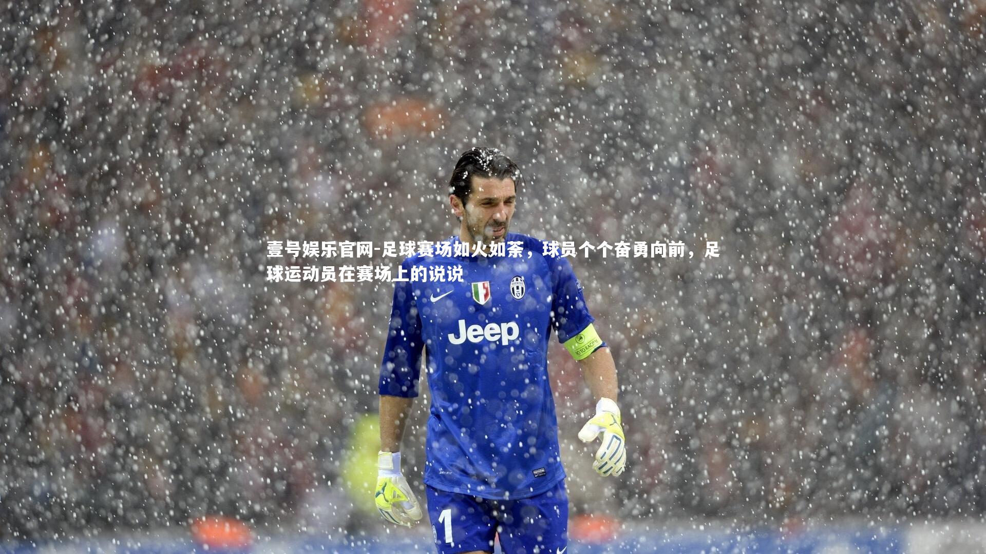 足球赛场如火如荼，球员个个奋勇向前，足球运动员在赛场上的说说