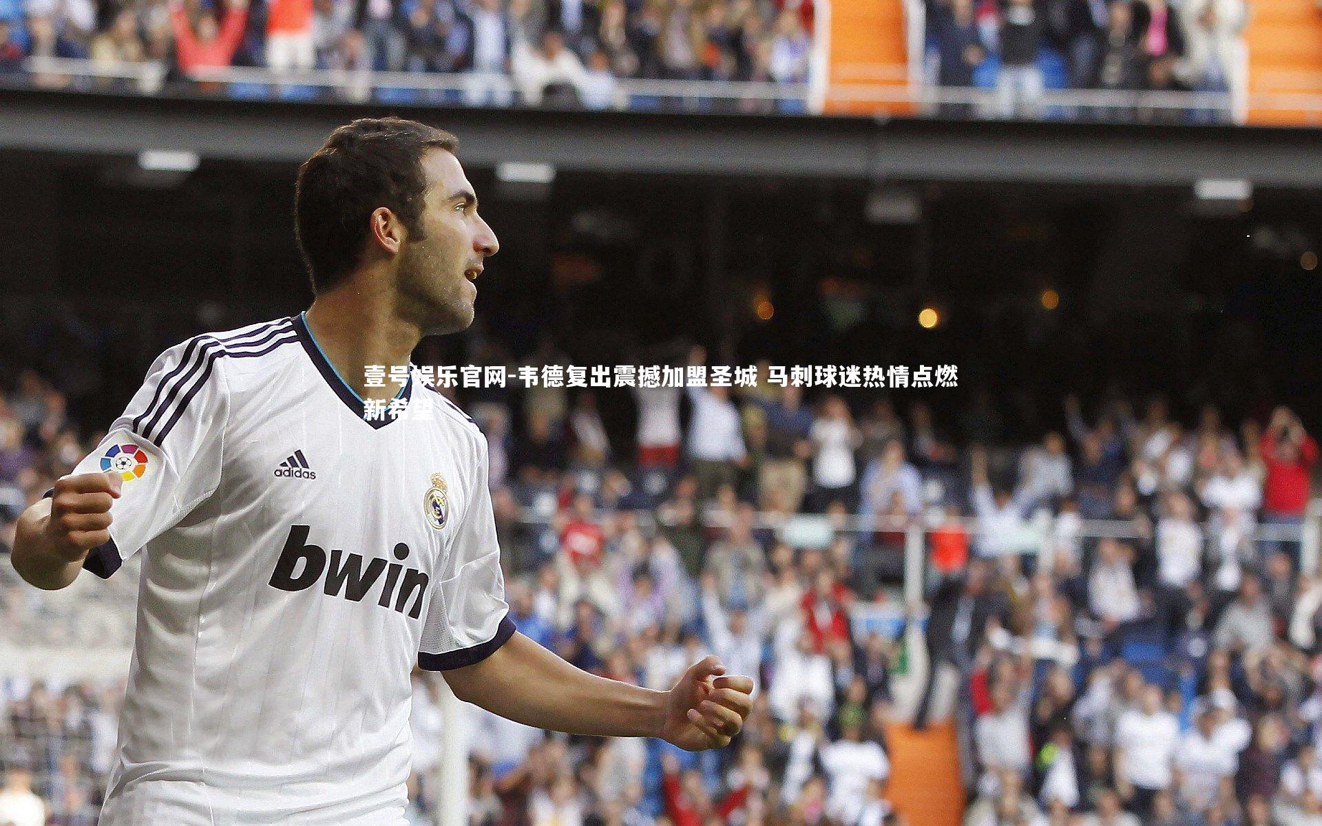 韦德复出震撼加盟圣城 马刺球迷热情点燃新希望