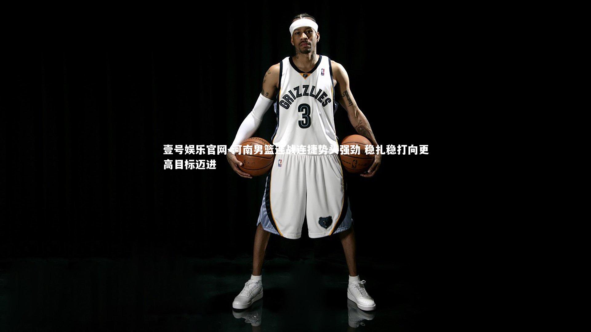 河南男篮连战连捷势头强劲 稳扎稳打向更高目标迈进