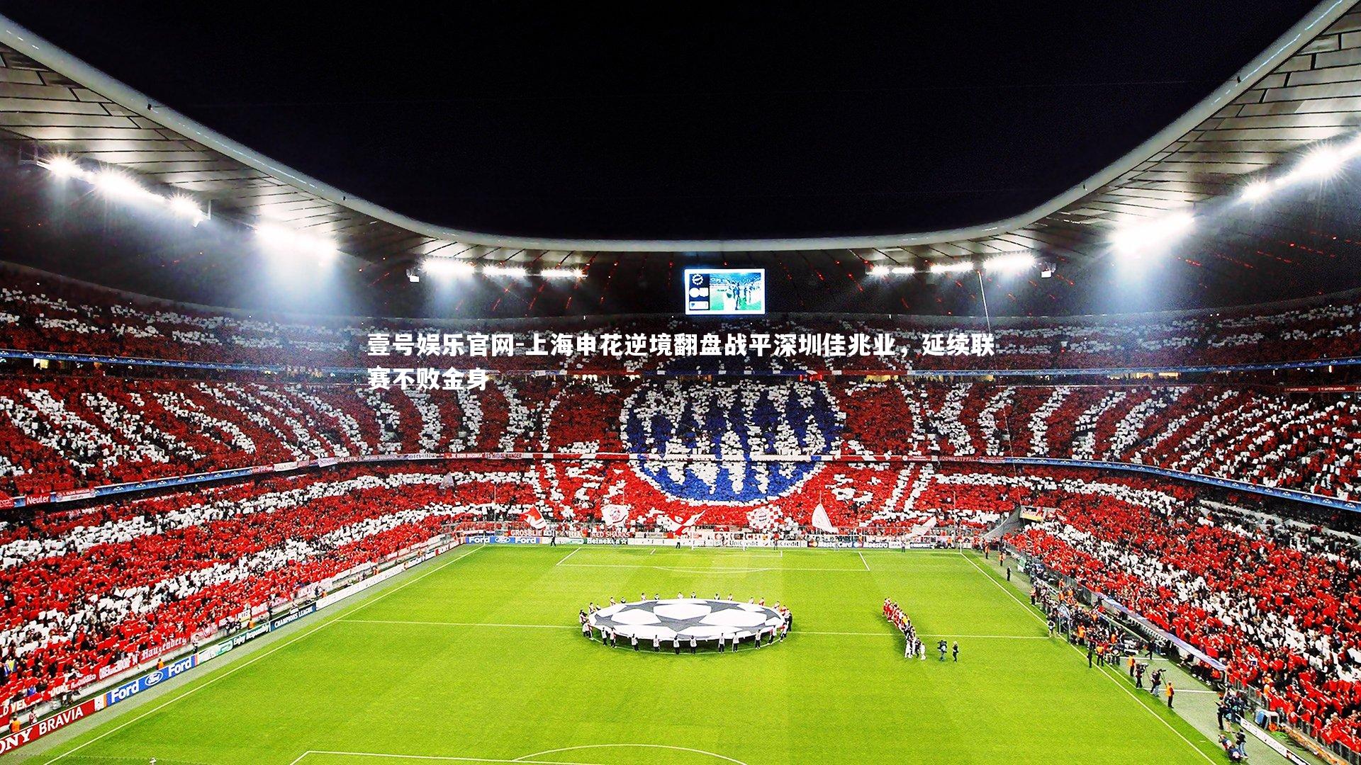 上海申花逆境翻盘战平深圳佳兆业,延续联赛不败金身