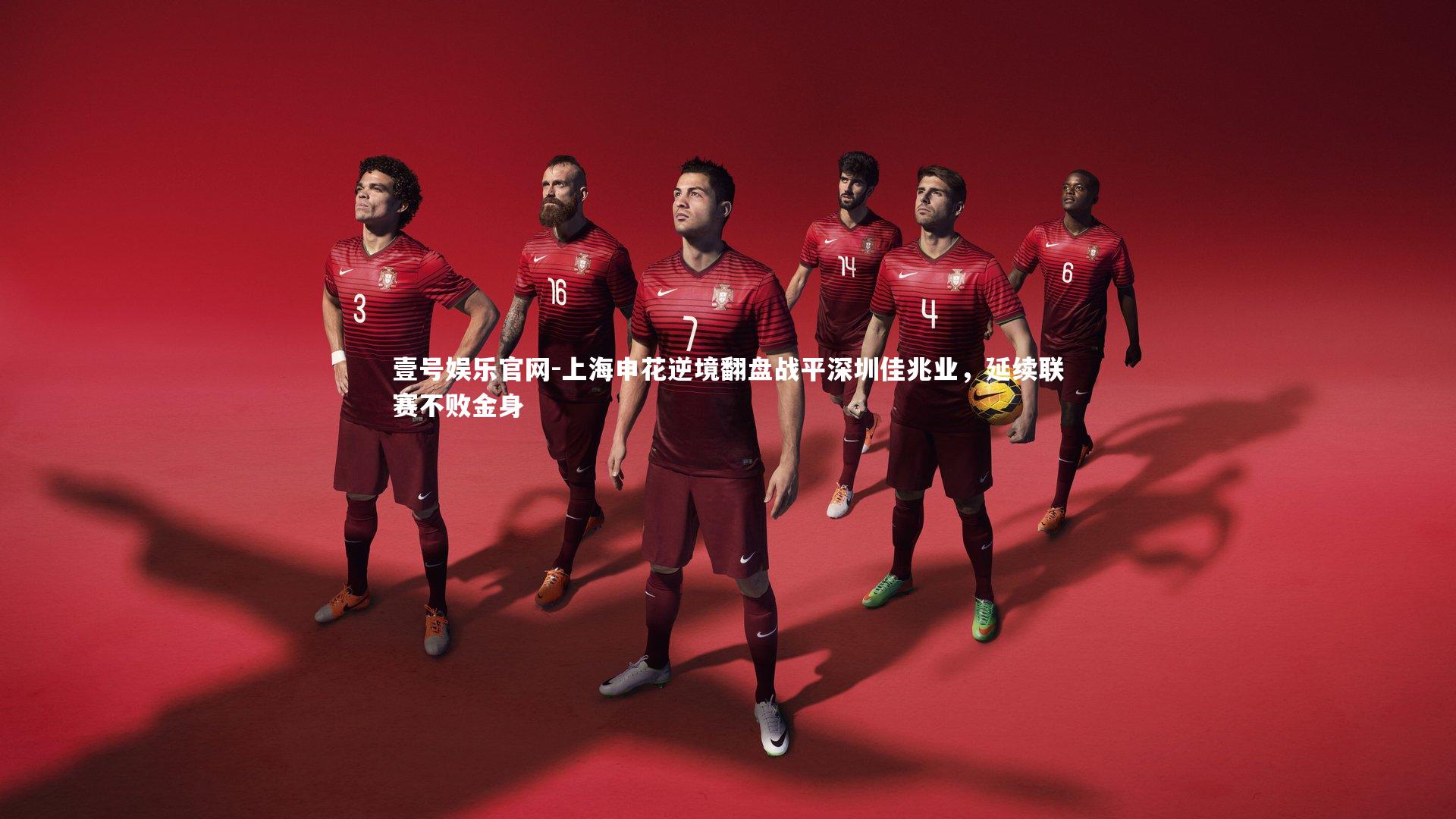 上海申花逆境翻盘战平深圳佳兆业,延续联赛不败金身