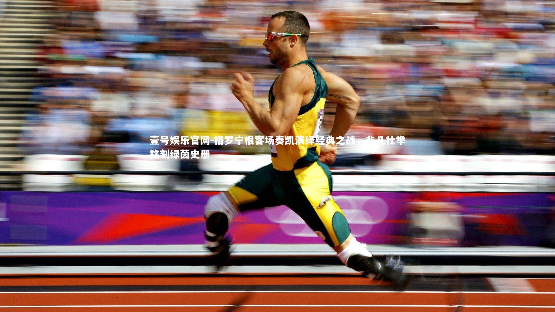 格罗宁根客场奏凯演绎经典之战，非凡壮举铭刻绿茵史册