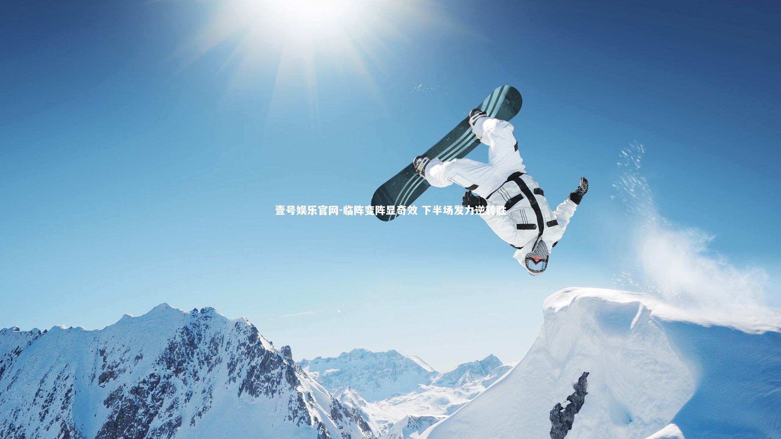 临阵变阵显奇效 下半场发力逆转胜