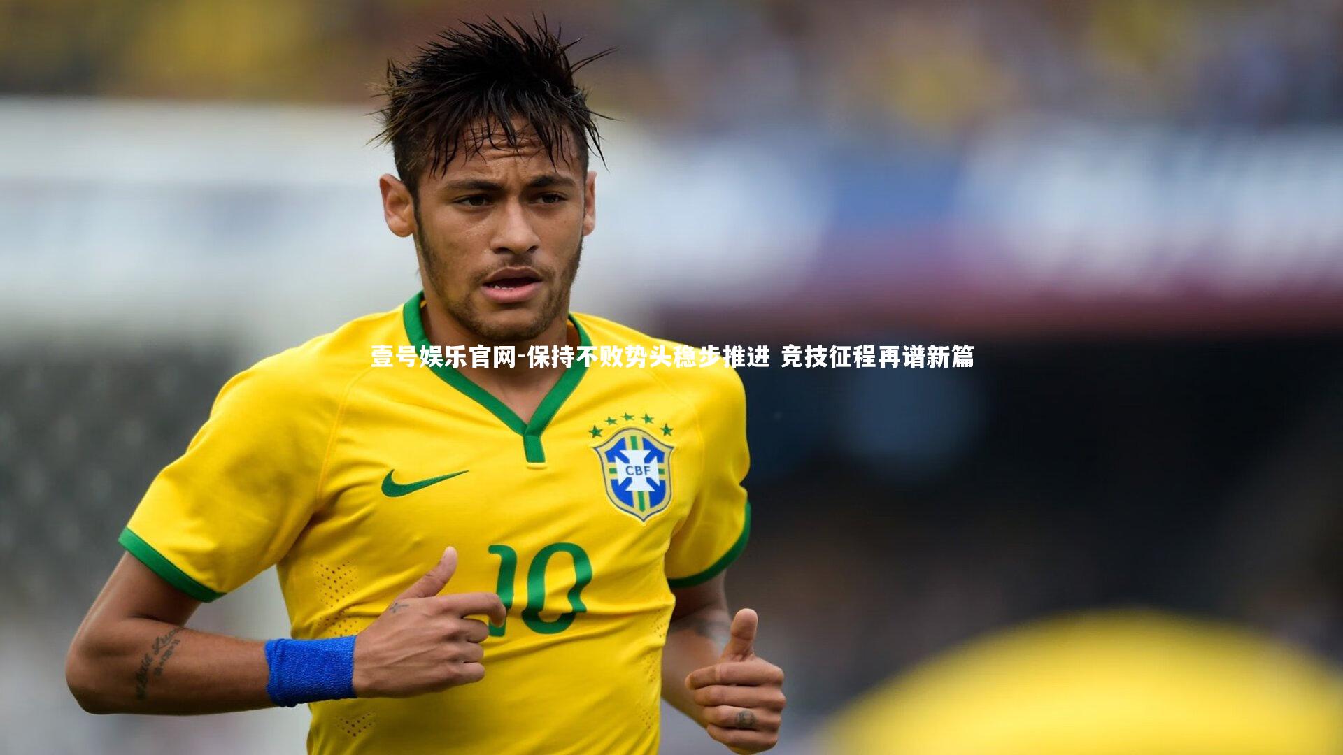 保持不败势头稳步推进 竞技征程再谱新篇