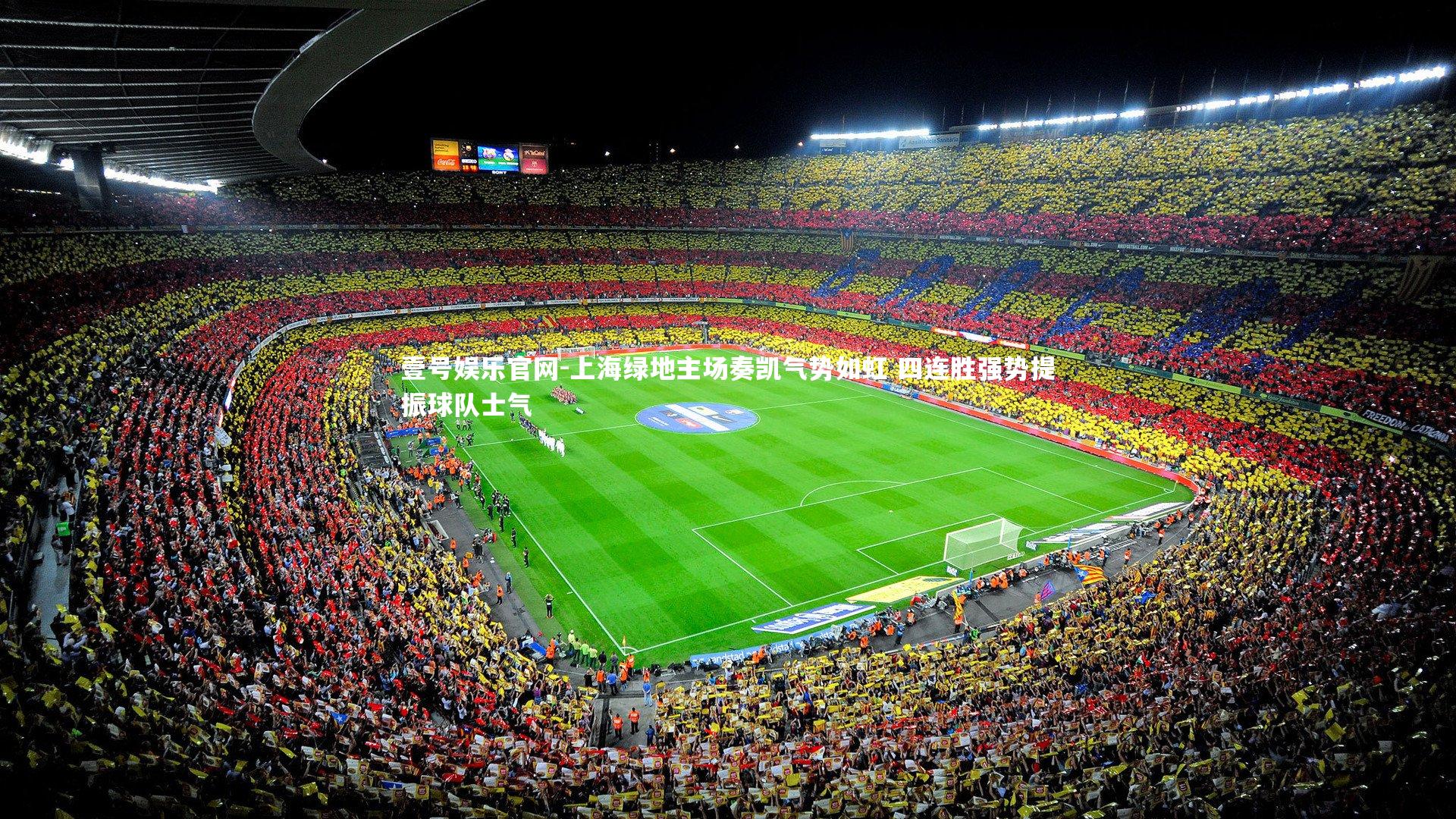 上海绿地主场奏凯气势如虹 四连胜强势提振球队士气