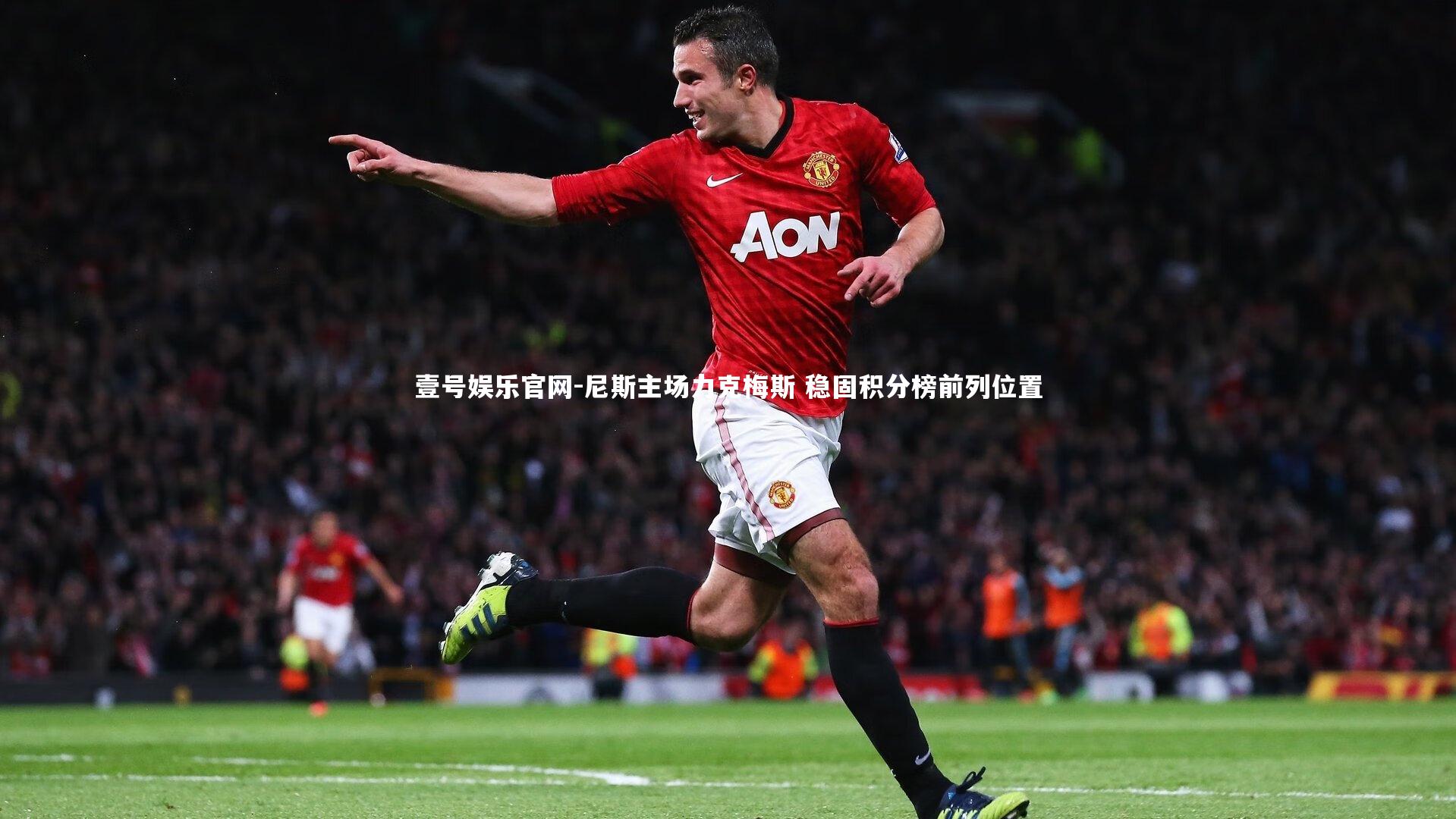 尼斯主场力克梅斯 稳固积分榜前列位置