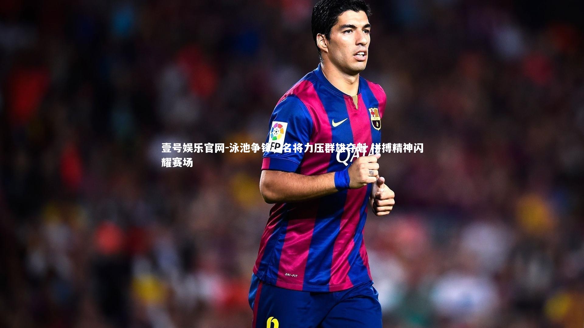 泳池争锋，名将力压群雄夺魁 拼搏精神闪耀赛场
