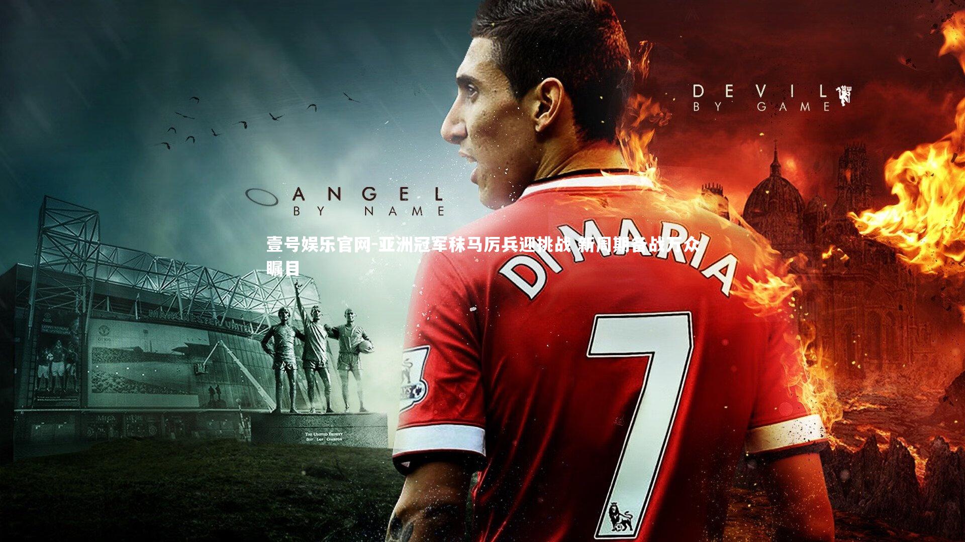 亚洲冠军秣马厉兵迎挑战 新周期备战万众瞩目