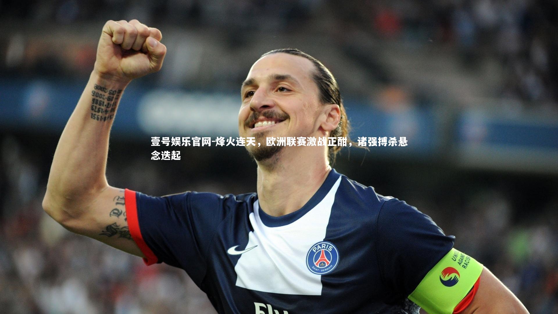 烽火连天，欧洲联赛激战正酣，诸强搏杀悬念迭起