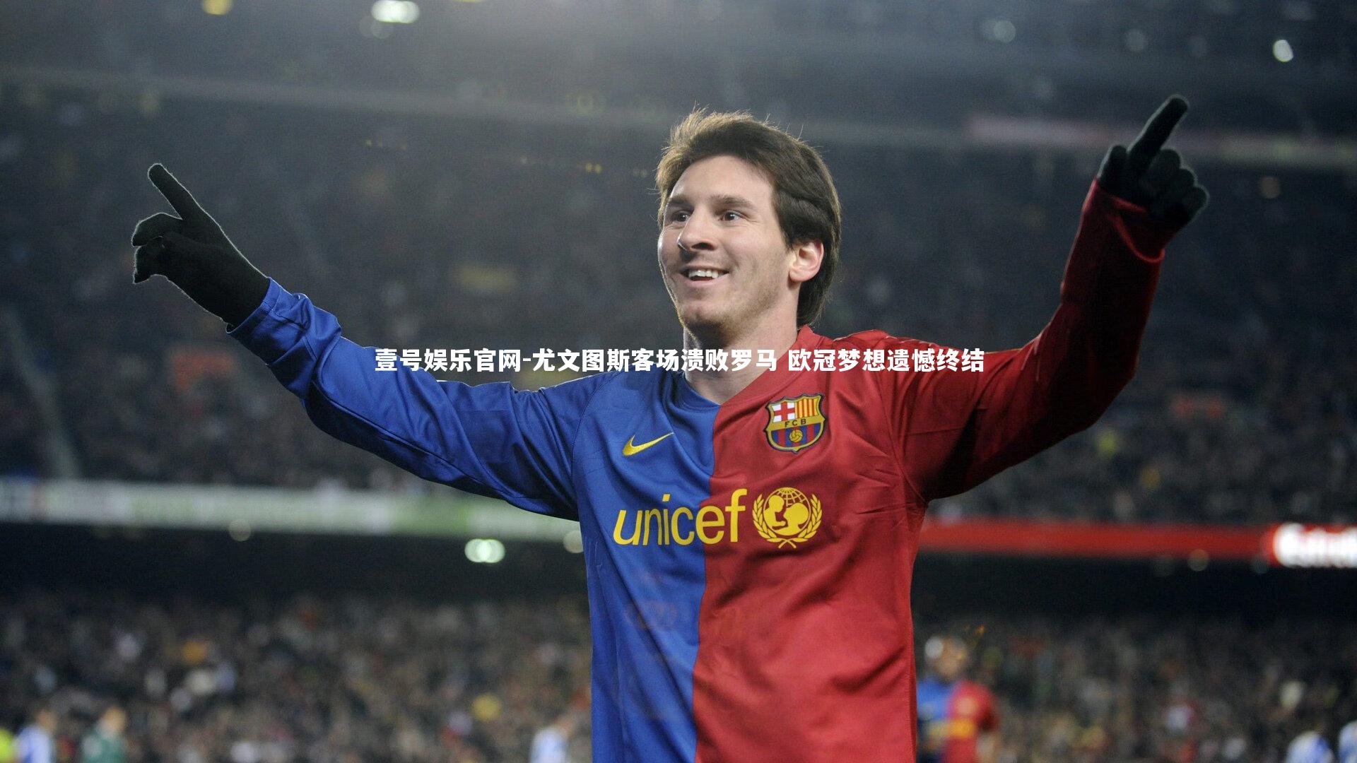 尤文图斯客场溃败罗马 欧冠梦想遗憾终结