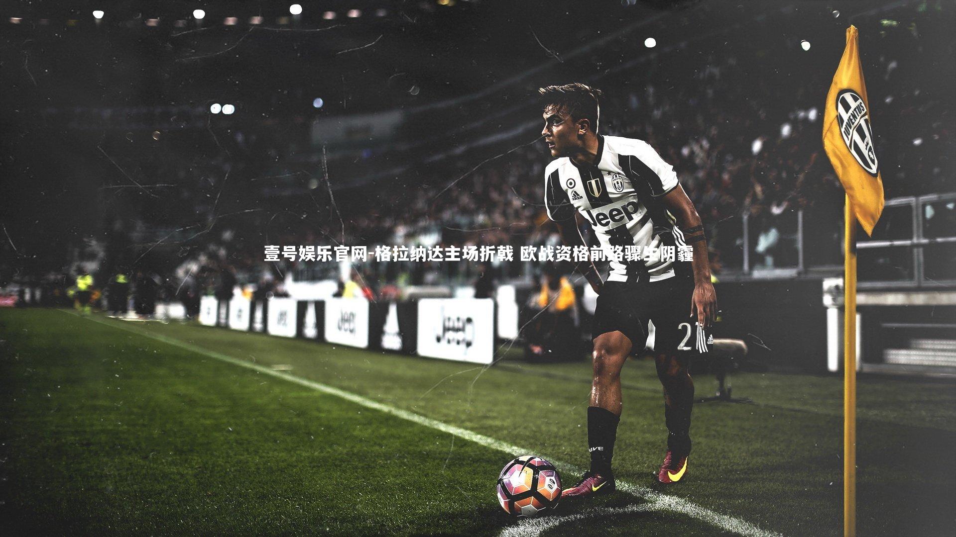 格拉纳达主场折戟 欧战资格前路骤生阴霾