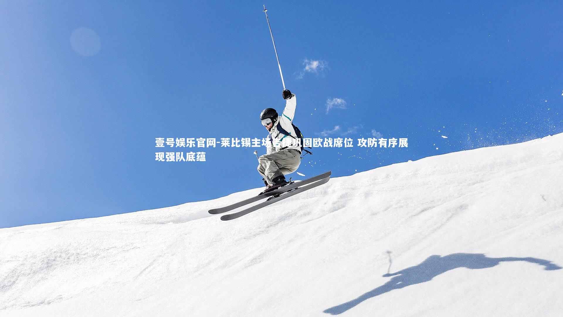 莱比锡主场告捷巩固欧战席位 攻防有序展现强队底蕴