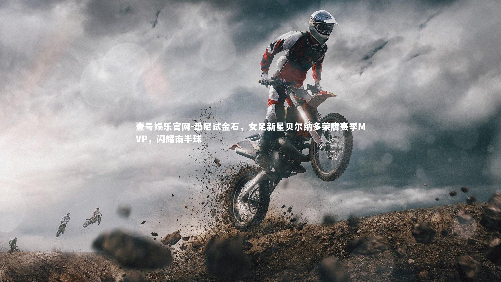 悉尼试金石，女足新星贝尔纳多荣膺赛季MVP，闪耀南半球