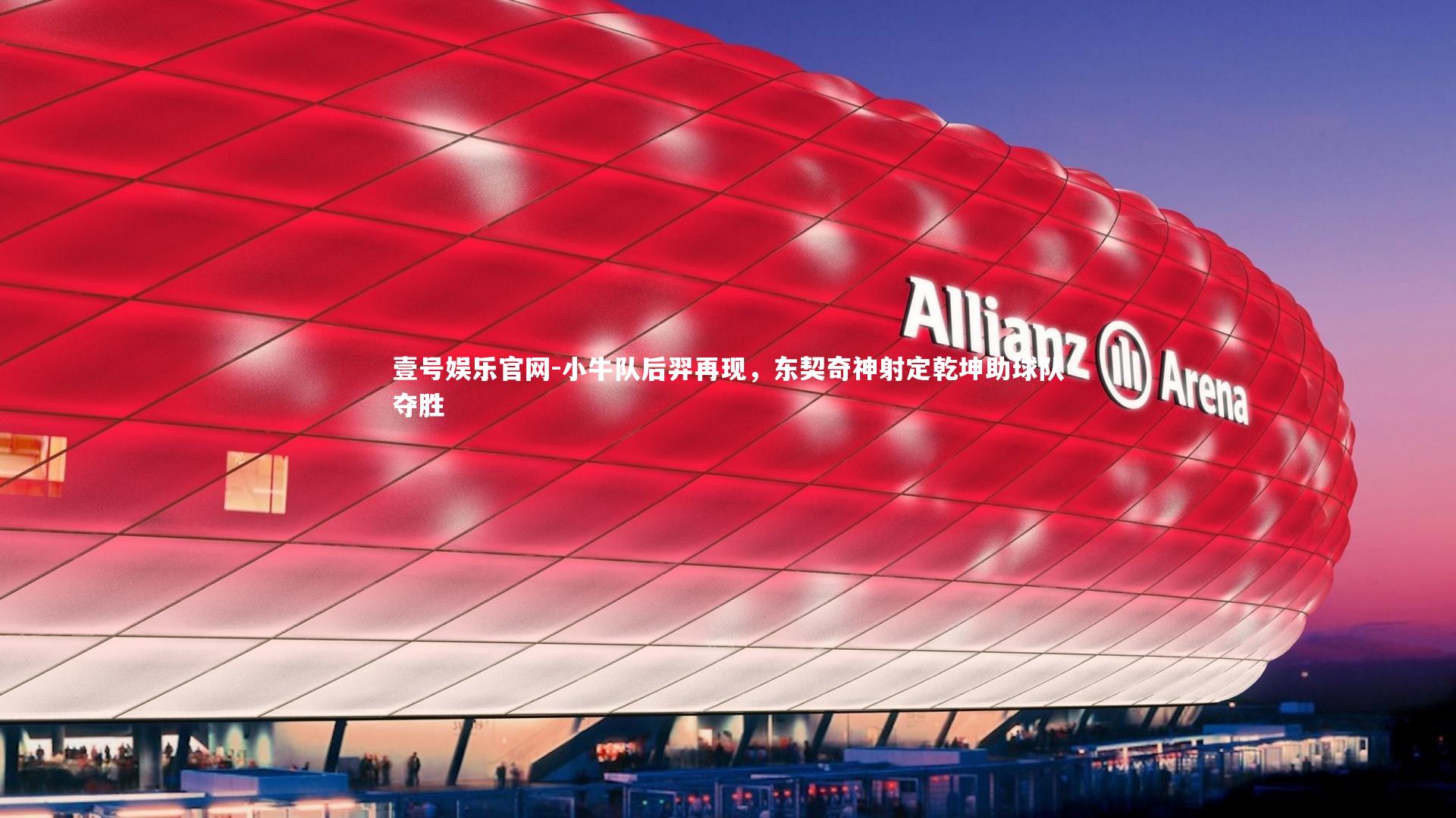 小牛队后羿再现，东契奇神射定乾坤助球队夺胜