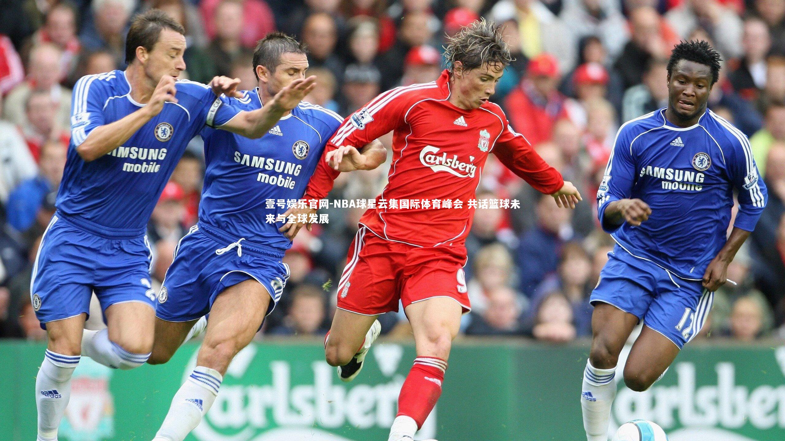 NBA球星云集国际体育峰会 共话篮球未来与全球发展